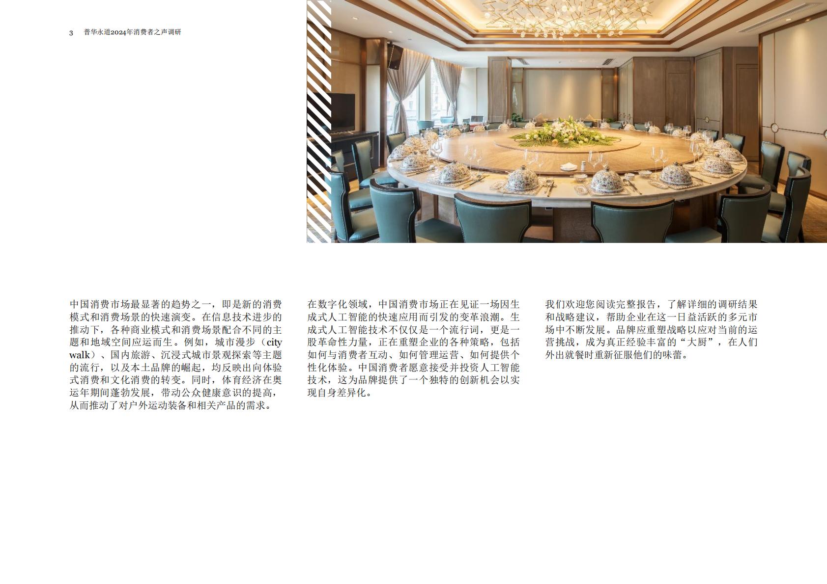 普华永道：2024年消费者之声调研中国报告.pdf