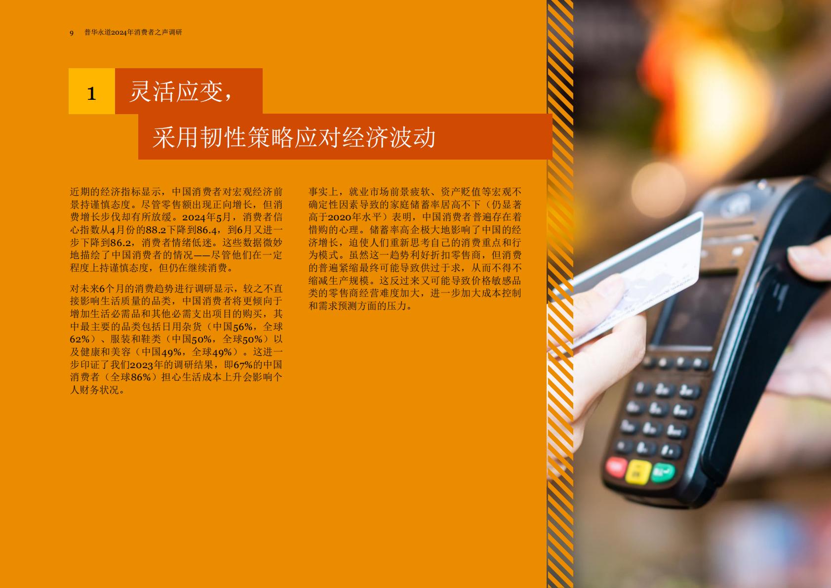 普华永道：2024年消费者之声调研中国报告.pdf