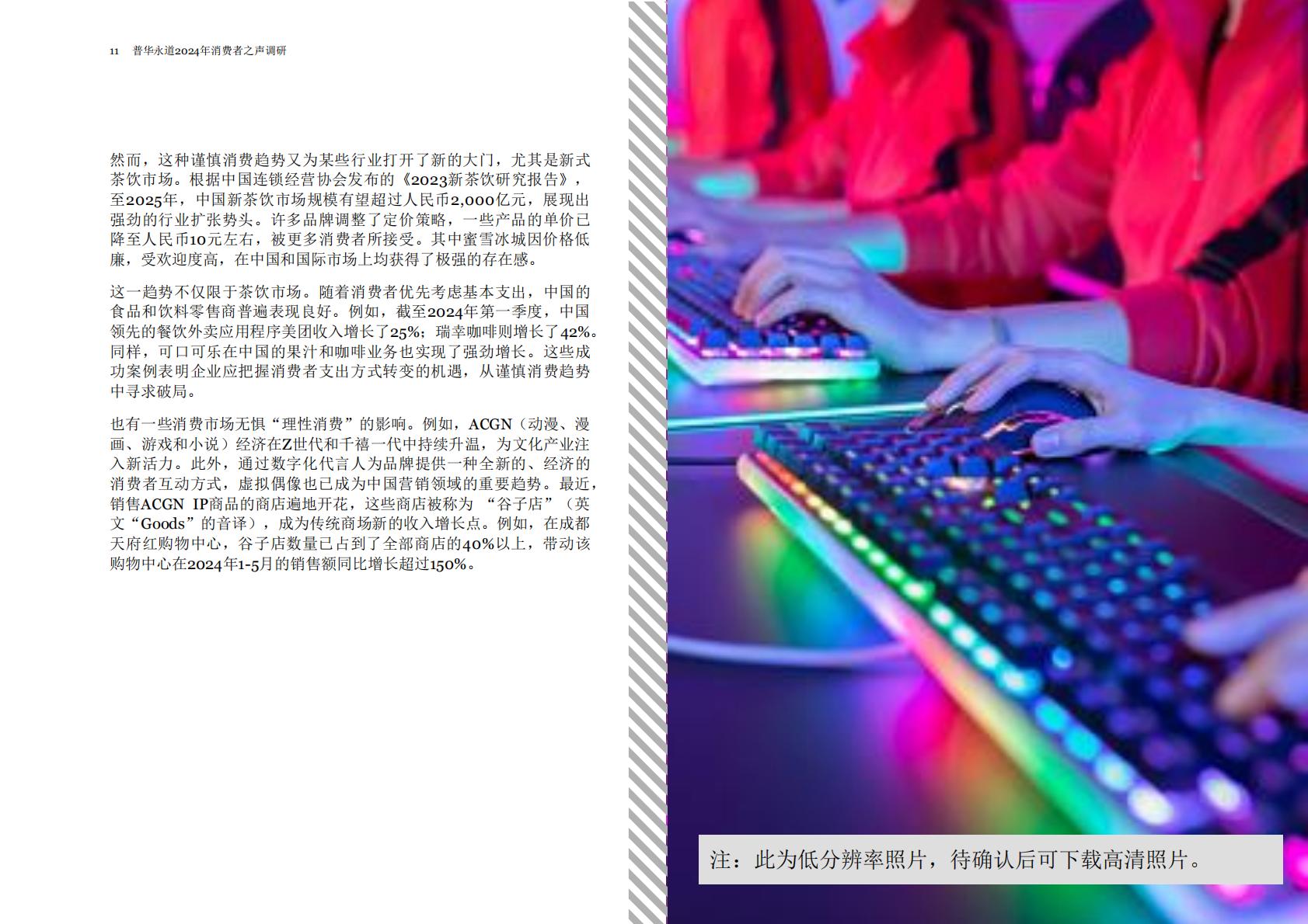 普华永道：2024年消费者之声调研中国报告.pdf