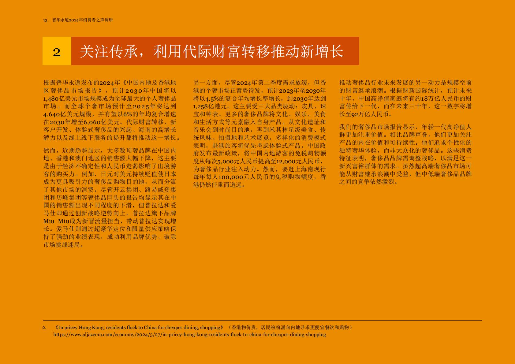 普华永道：2024年消费者之声调研中国报告.pdf