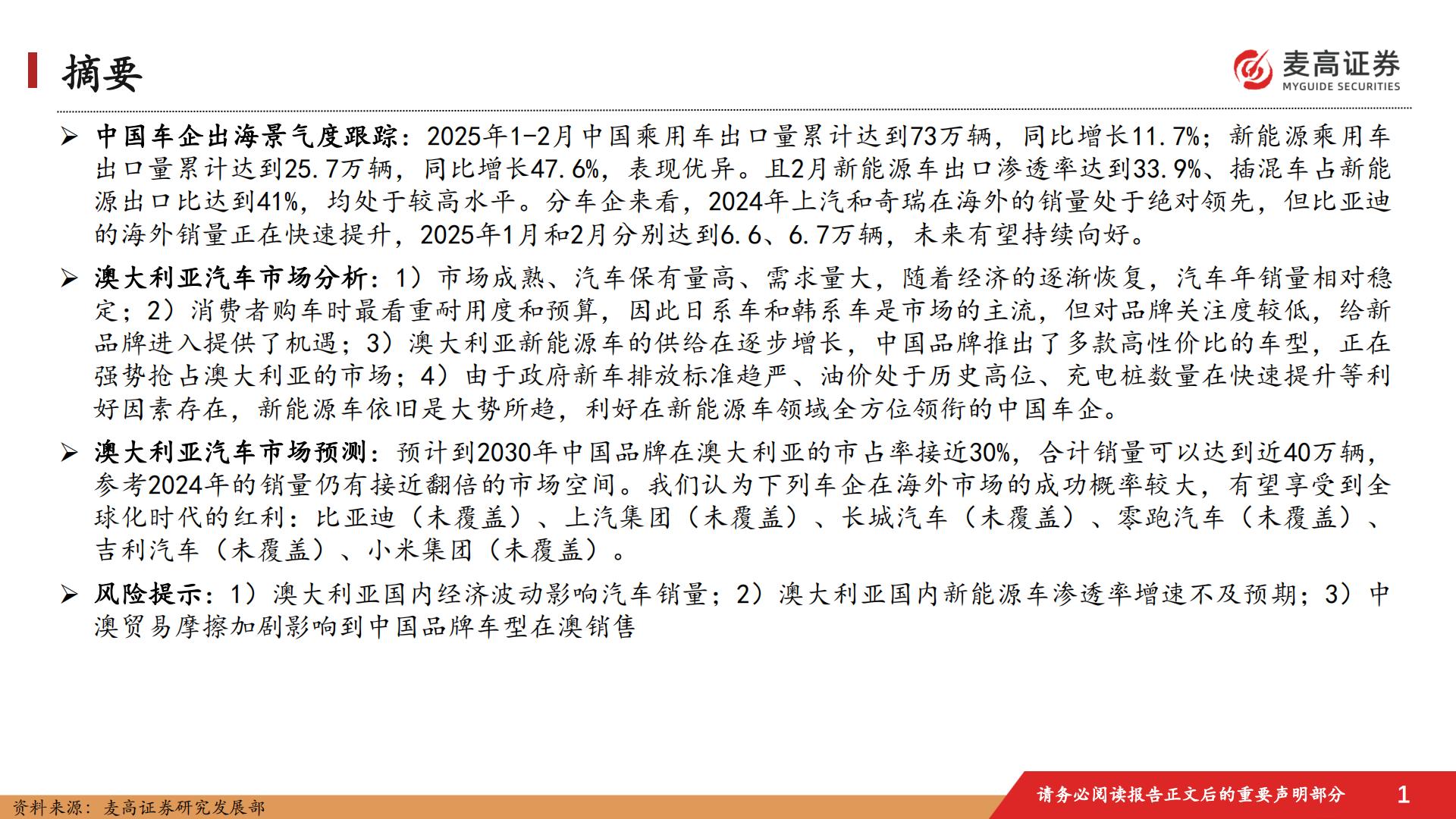 汽车行业跟踪报告：中国汽车出海潜在市场研究-1-：澳大利亚篇.pdf