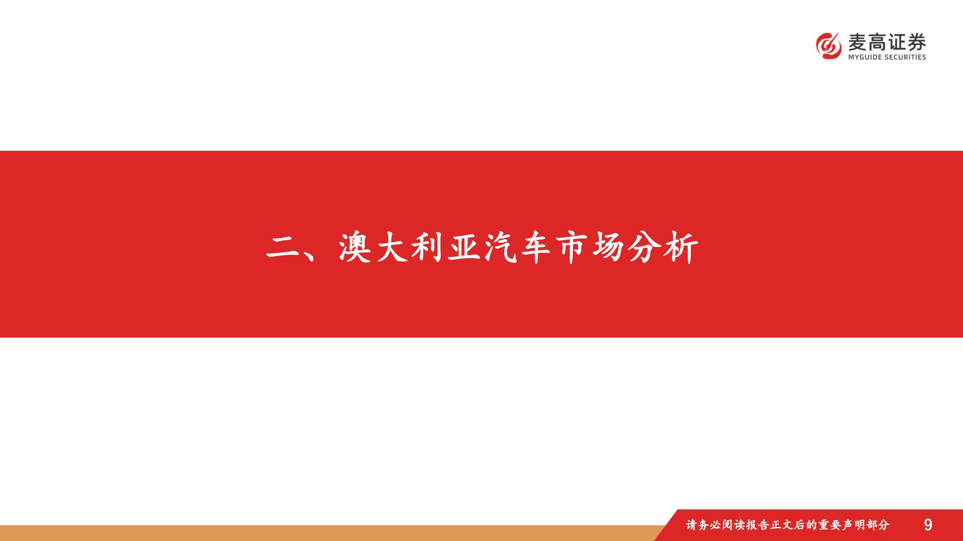 汽车行业跟踪报告：中国汽车出海潜在市场研究-1-：澳大利亚篇.pdf