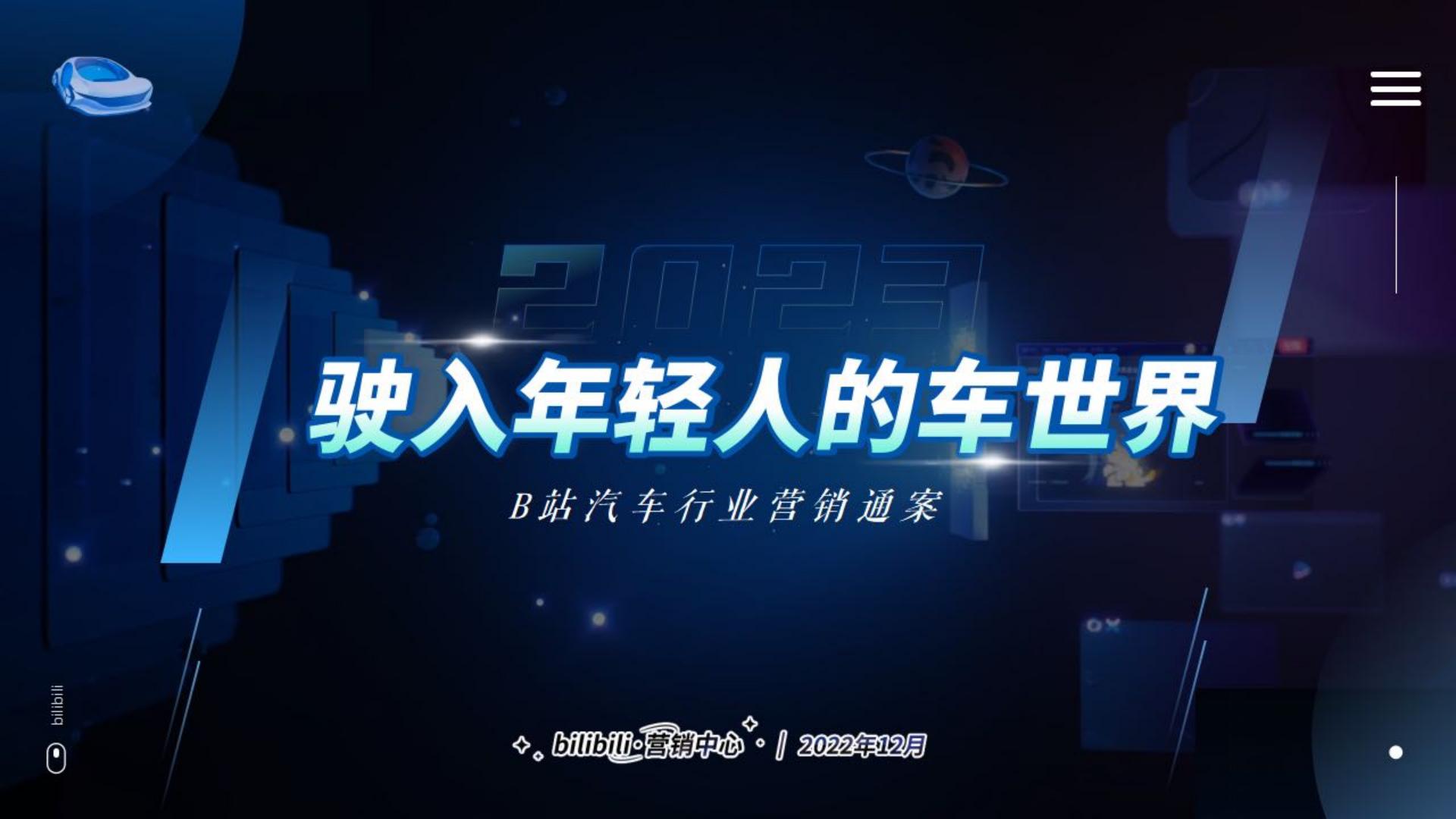 2023驶入年轻人的车世界-2023年B站汽车行业营销通案-哔哩哔哩.pdf