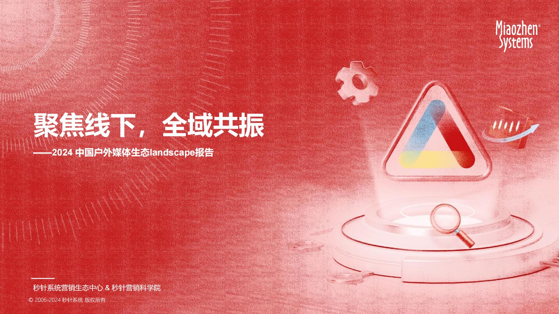 《中国户外媒体生态图2024版》.pdf