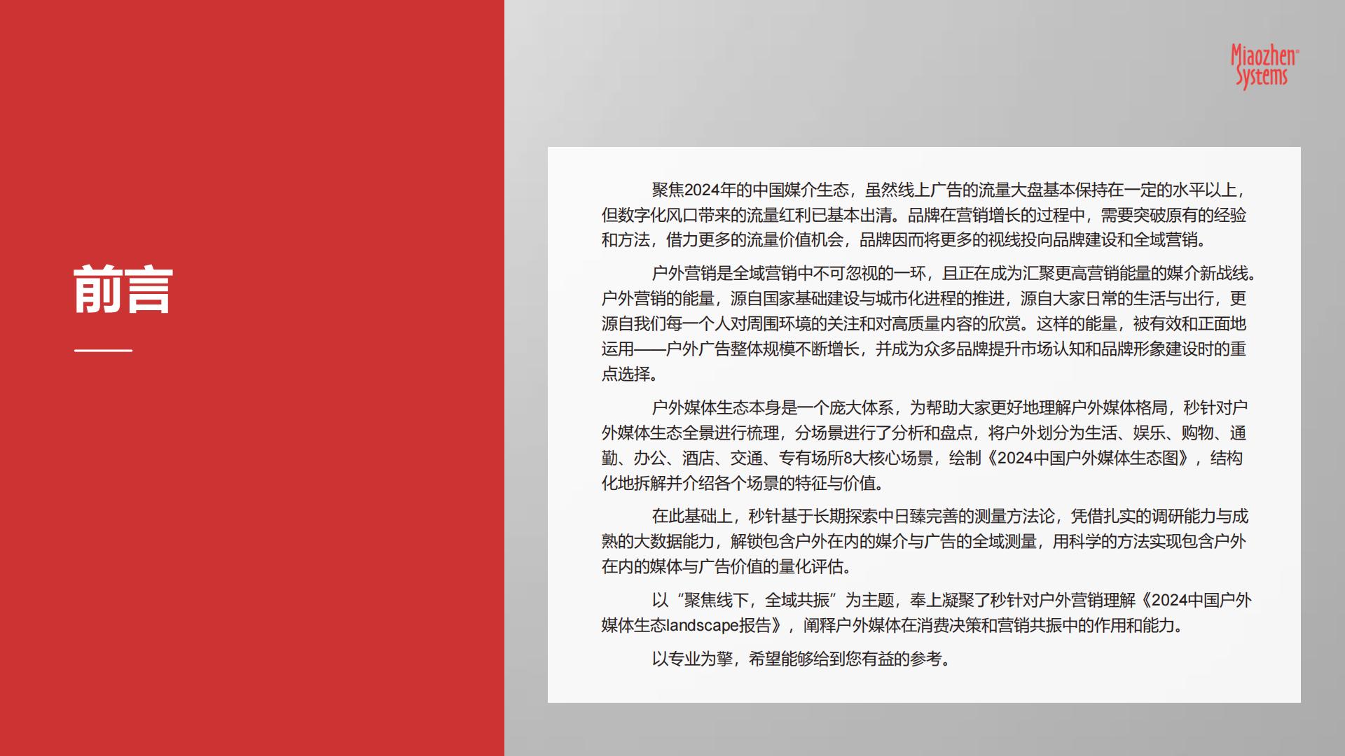 《中国户外媒体生态图2024版》.pdf