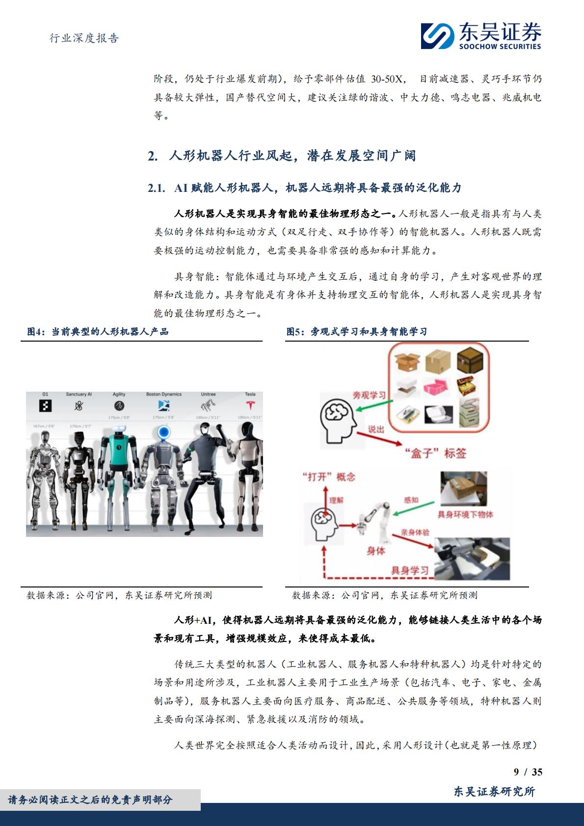 汽车行业深度报告：人形机器人重塑汽零估值，2025进入量产元年.pdf