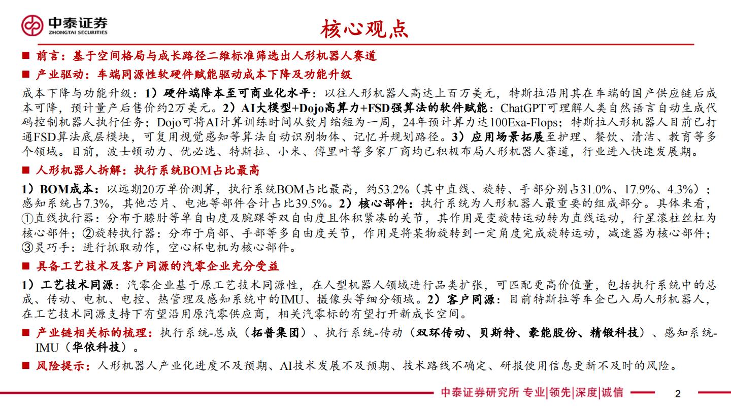 汽零新场景-人形机器人系列深度：驱动，拆解，产业链.pdf