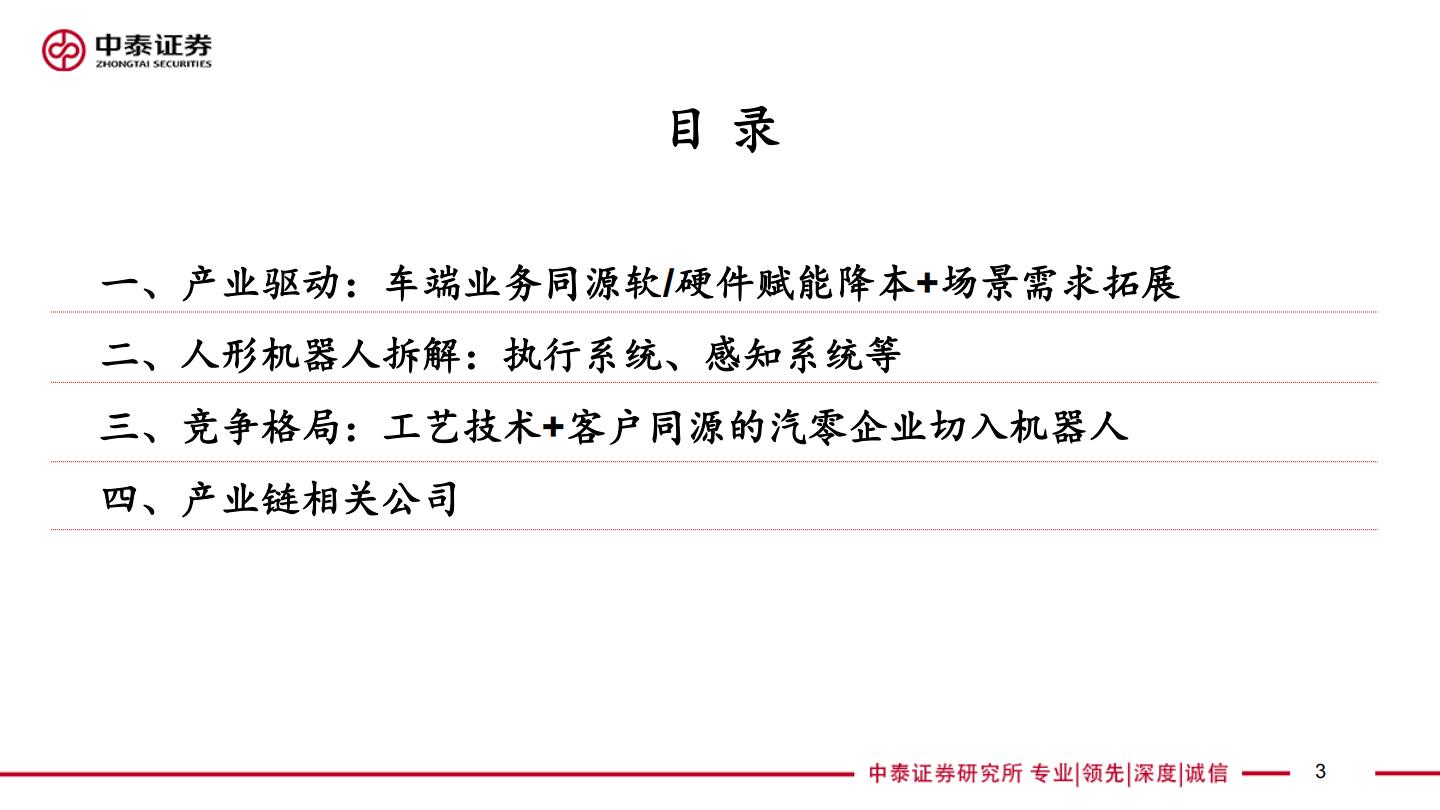 汽零新场景-人形机器人系列深度：驱动，拆解，产业链.pdf