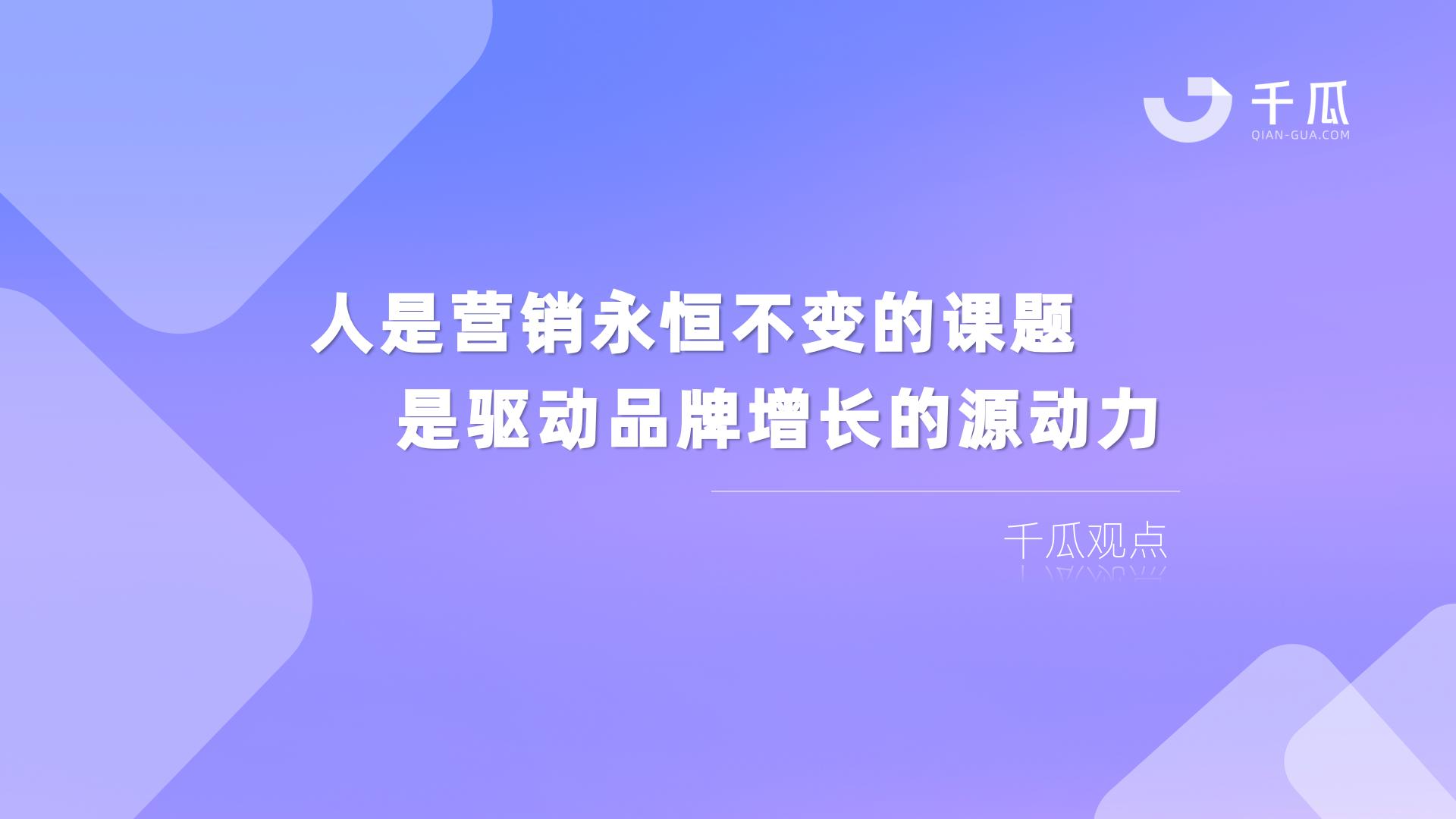千瓜数据：2024年人群模型报告-人本营销时代，破译以人为本的增长新范式.pdf