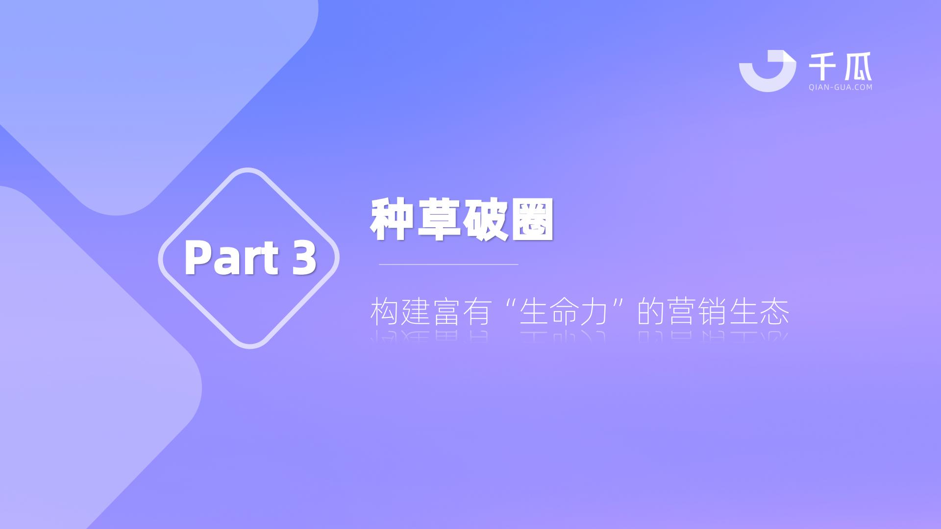 千瓜数据：2024年人群模型报告-人本营销时代，破译以人为本的增长新范式.pdf