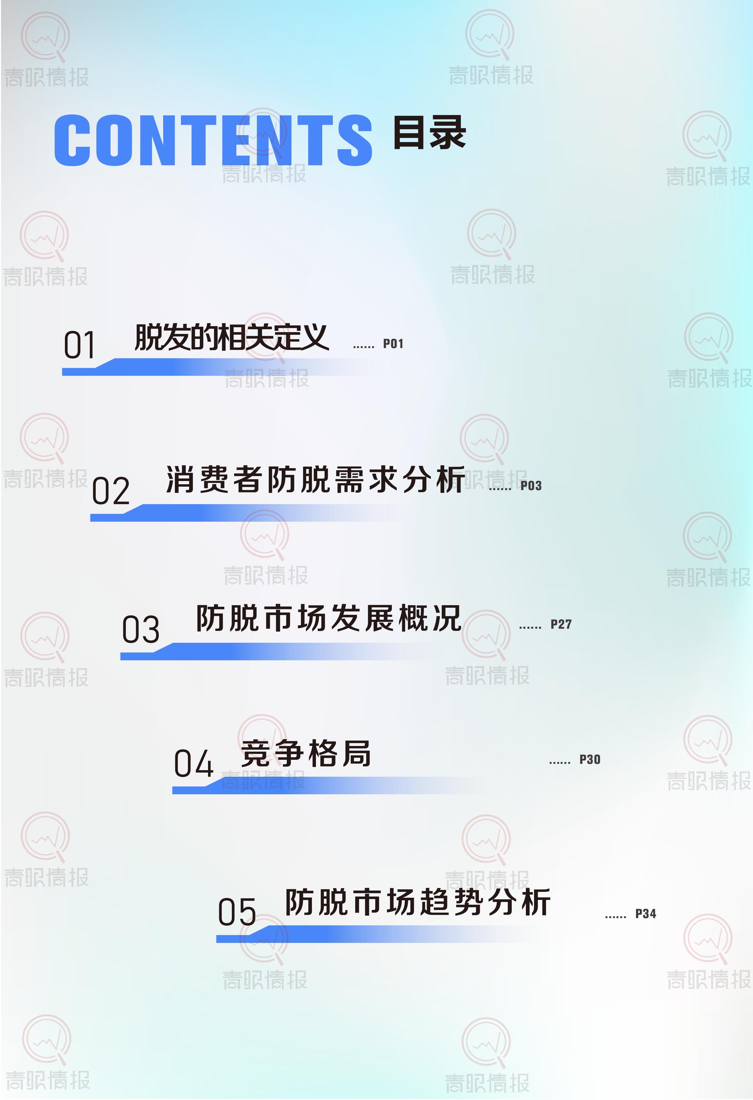 青眼情报：2025年防脱洗护行业消费者洞察报告.pdf