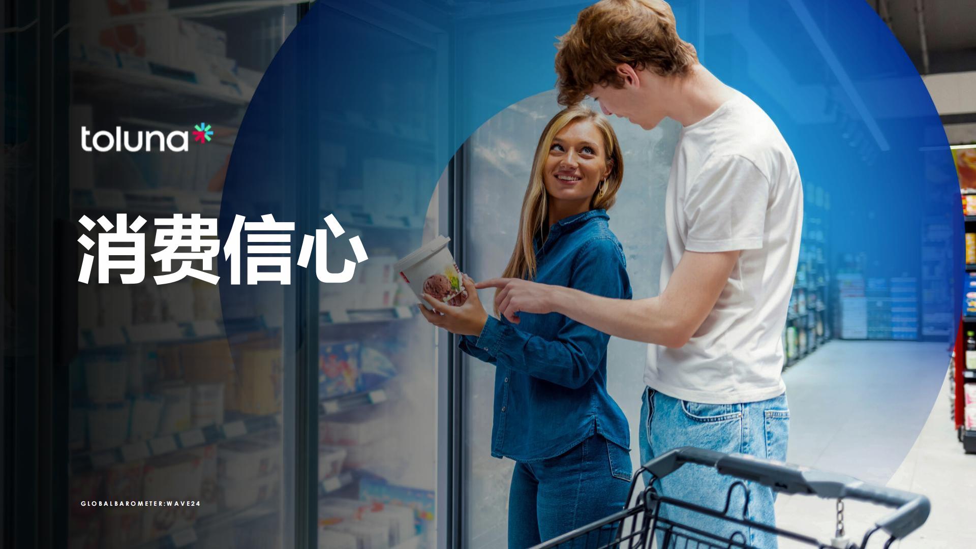 全球消费者洞察晴雨表：新浪潮2024.pdf