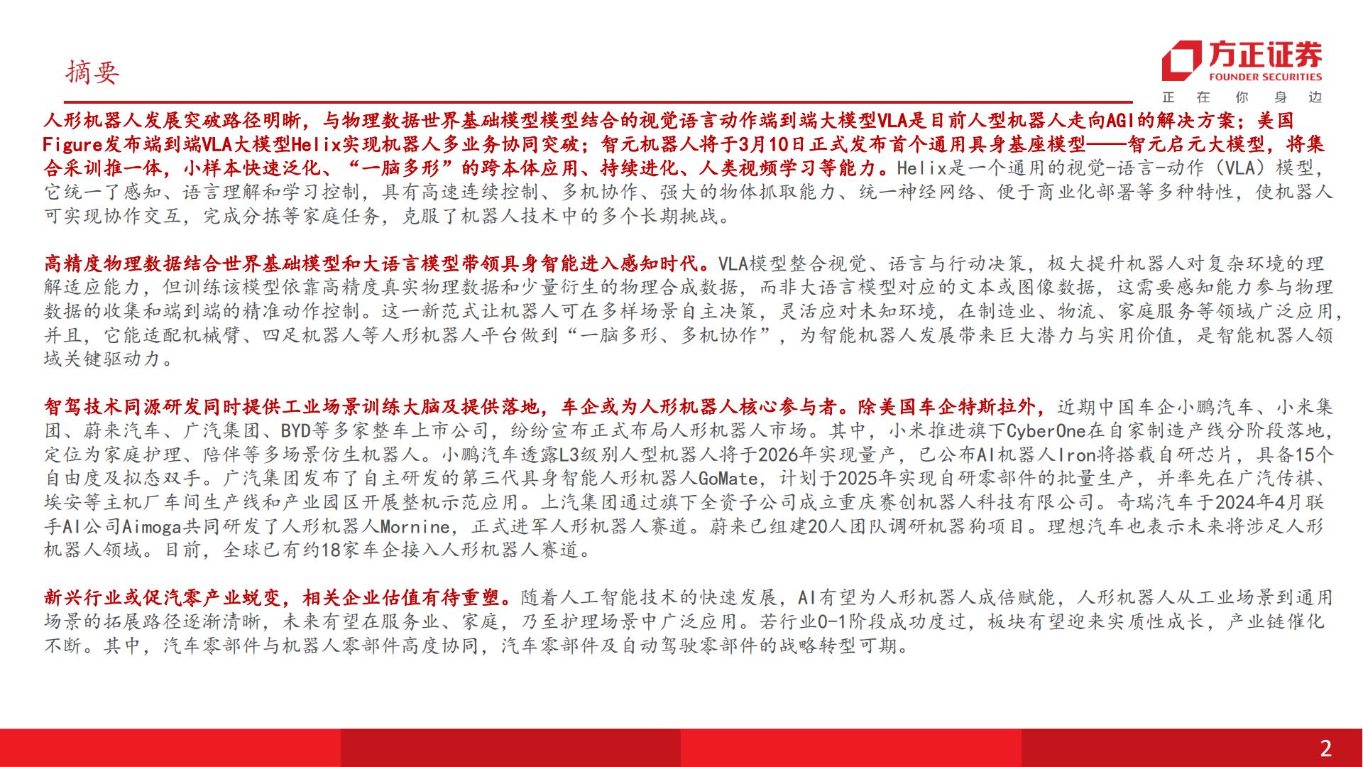 人形机器人“醍醐灌顶”走向AGI：从硬件1.0走向智能交互2.0时代车企技术同源与工业场景优势明显，感知与灵巧手互动物理世界.pdf