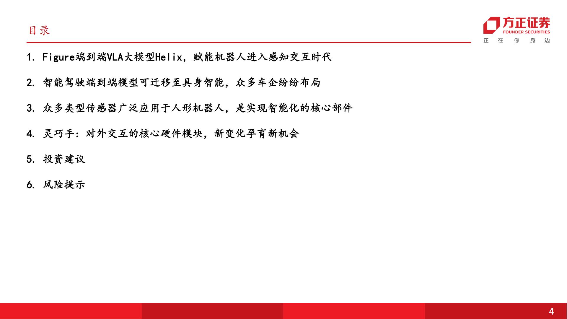 人形机器人“醍醐灌顶”走向AGI：从硬件1.0走向智能交互2.0时代车企技术同源与工业场景优势明显，感知与灵巧手互动物理世界.pdf