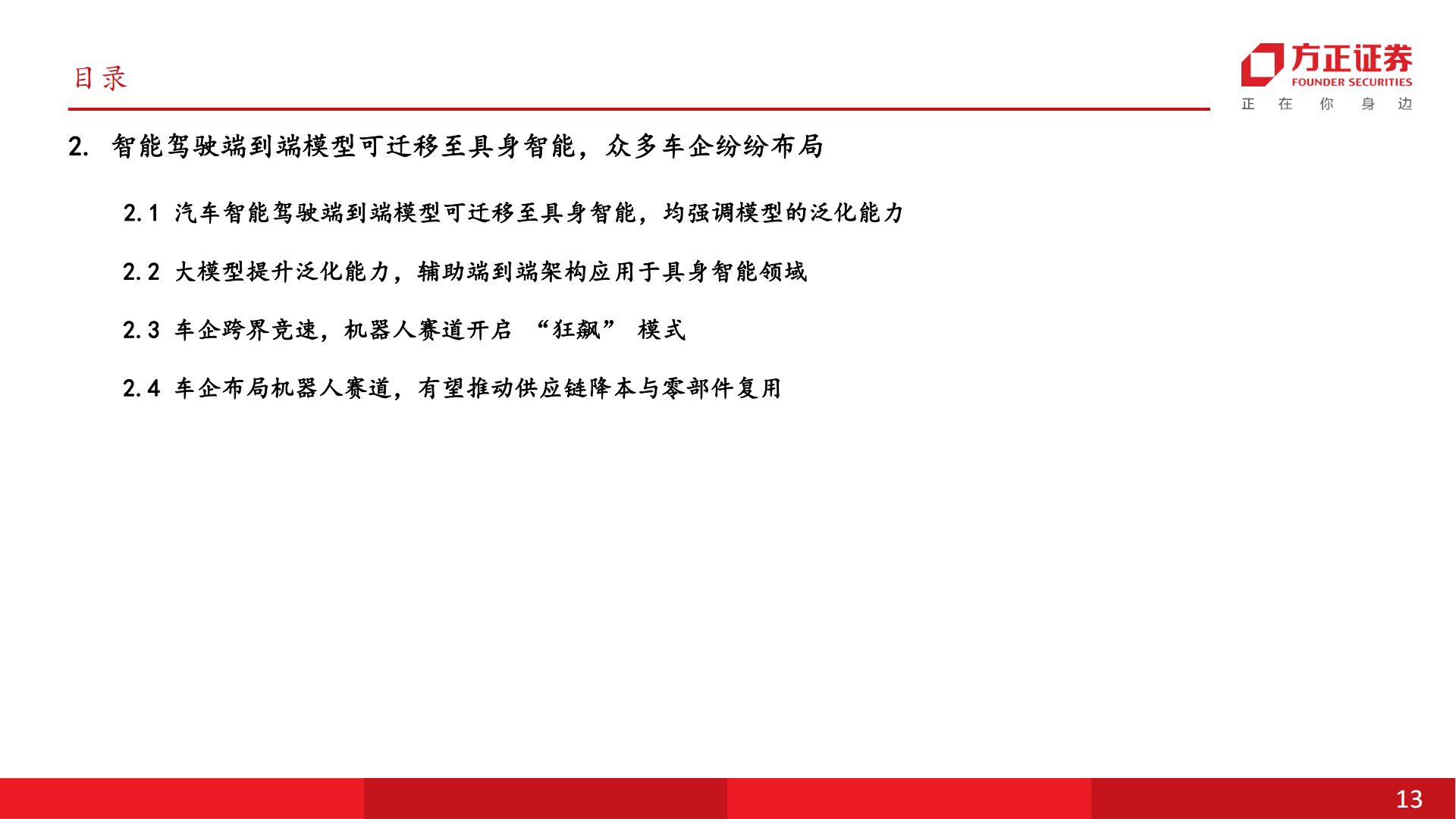 人形机器人“醍醐灌顶”走向AGI：从硬件1.0走向智能交互2.0时代车企技术同源与工业场景优势明显，感知与灵巧手互动物理世界.pdf