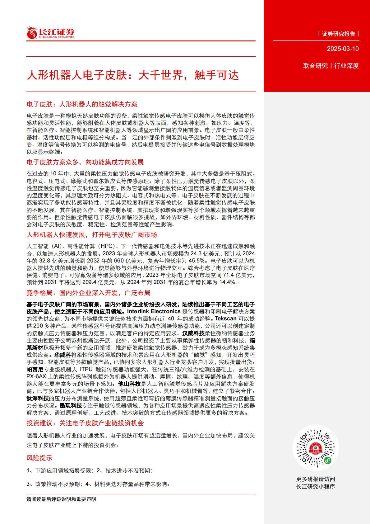 人形机器人行业电子皮肤：大千世界，触手可达.pdf