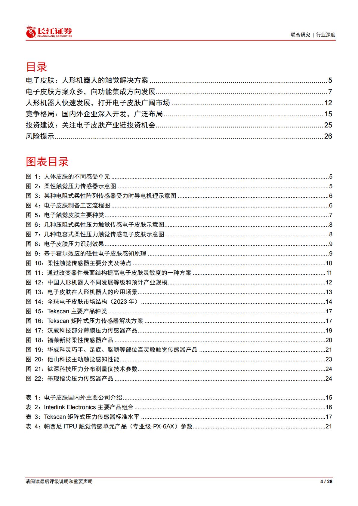 人形机器人行业电子皮肤：大千世界，触手可达.pdf