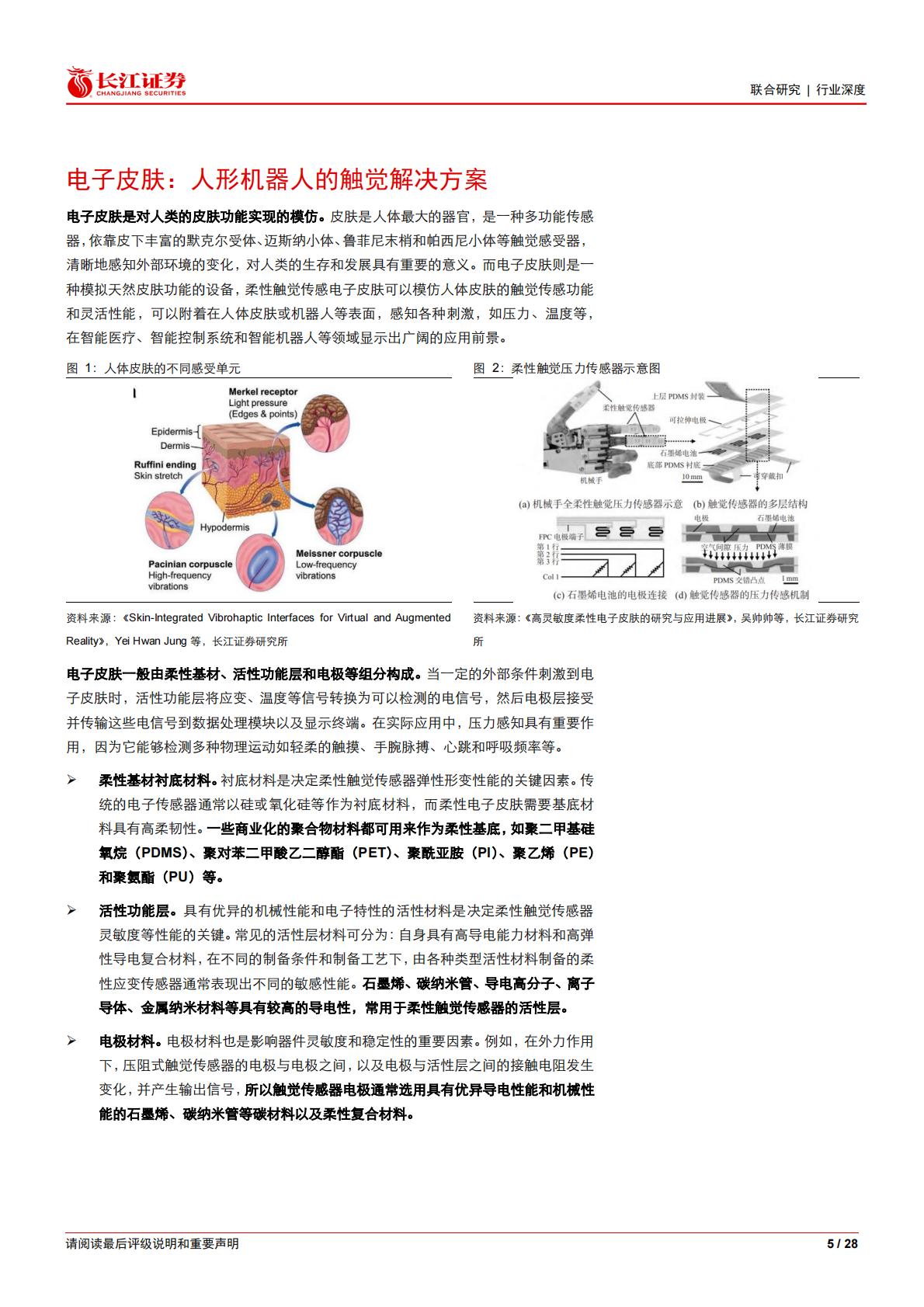 人形机器人行业电子皮肤：大千世界，触手可达.pdf