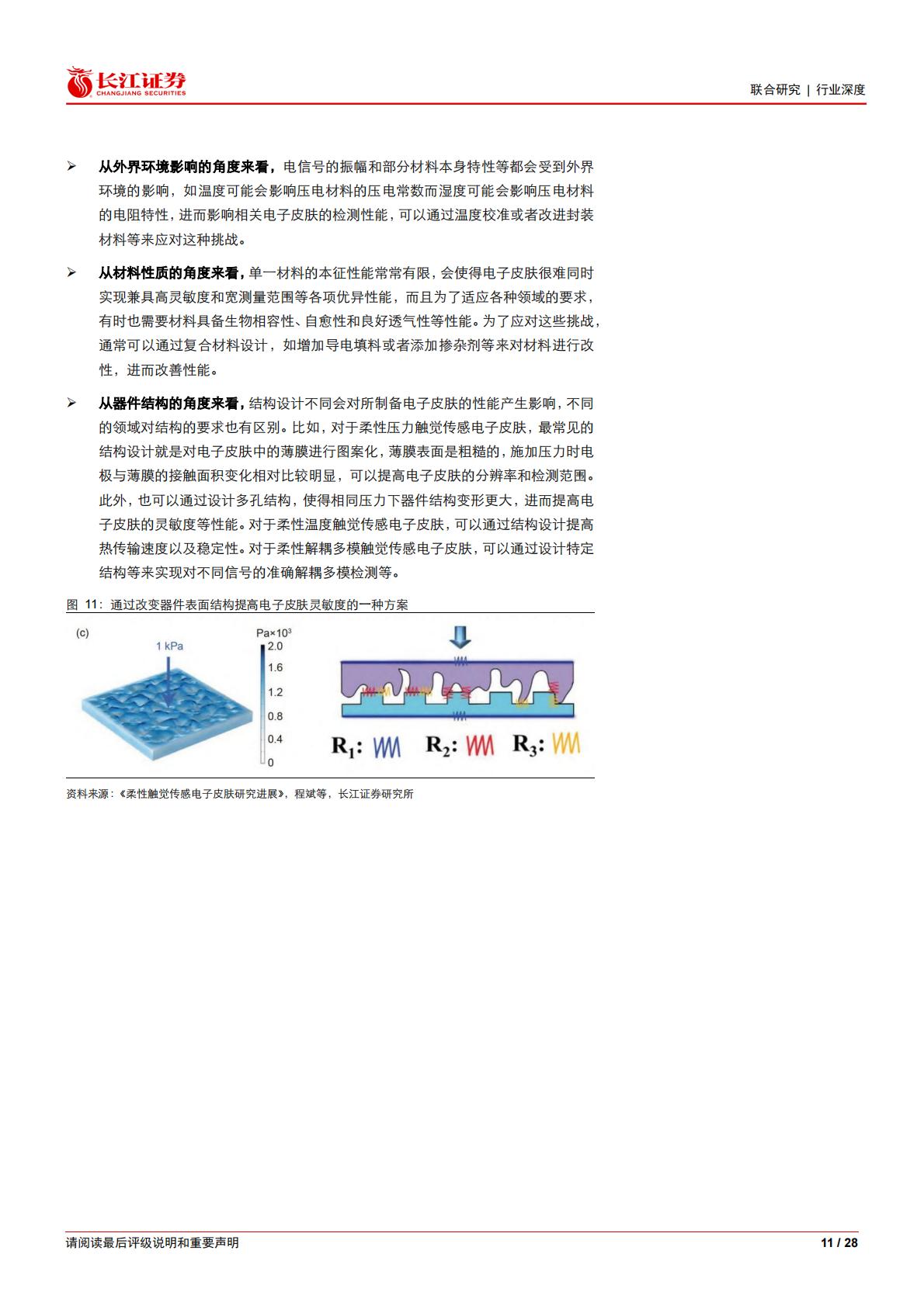 人形机器人行业电子皮肤：大千世界，触手可达.pdf