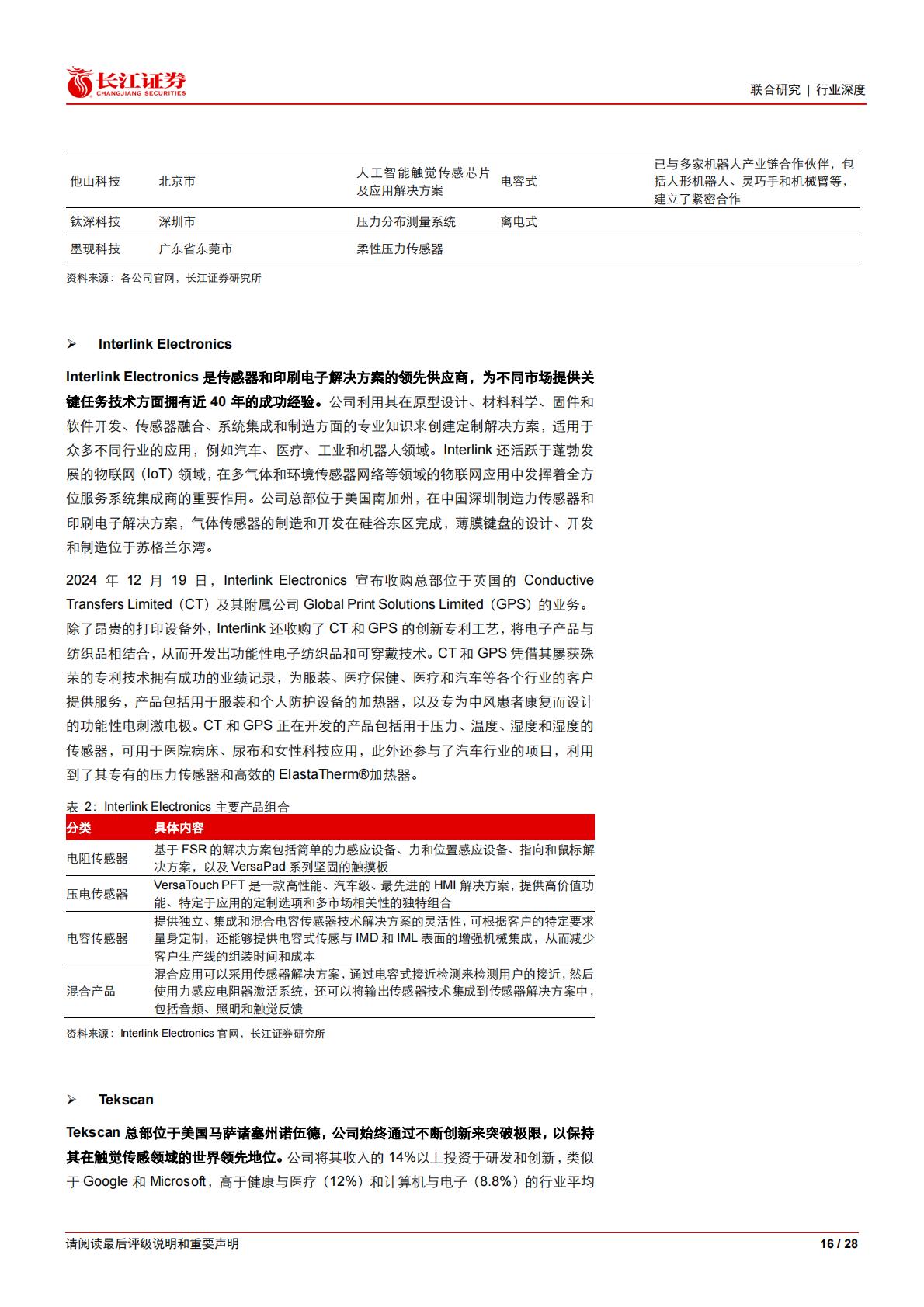 人形机器人行业电子皮肤：大千世界，触手可达.pdf
