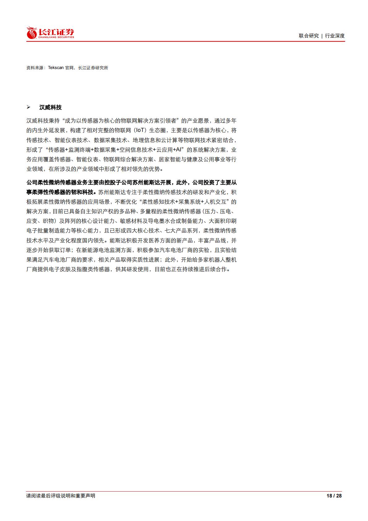 人形机器人行业电子皮肤：大千世界，触手可达.pdf
