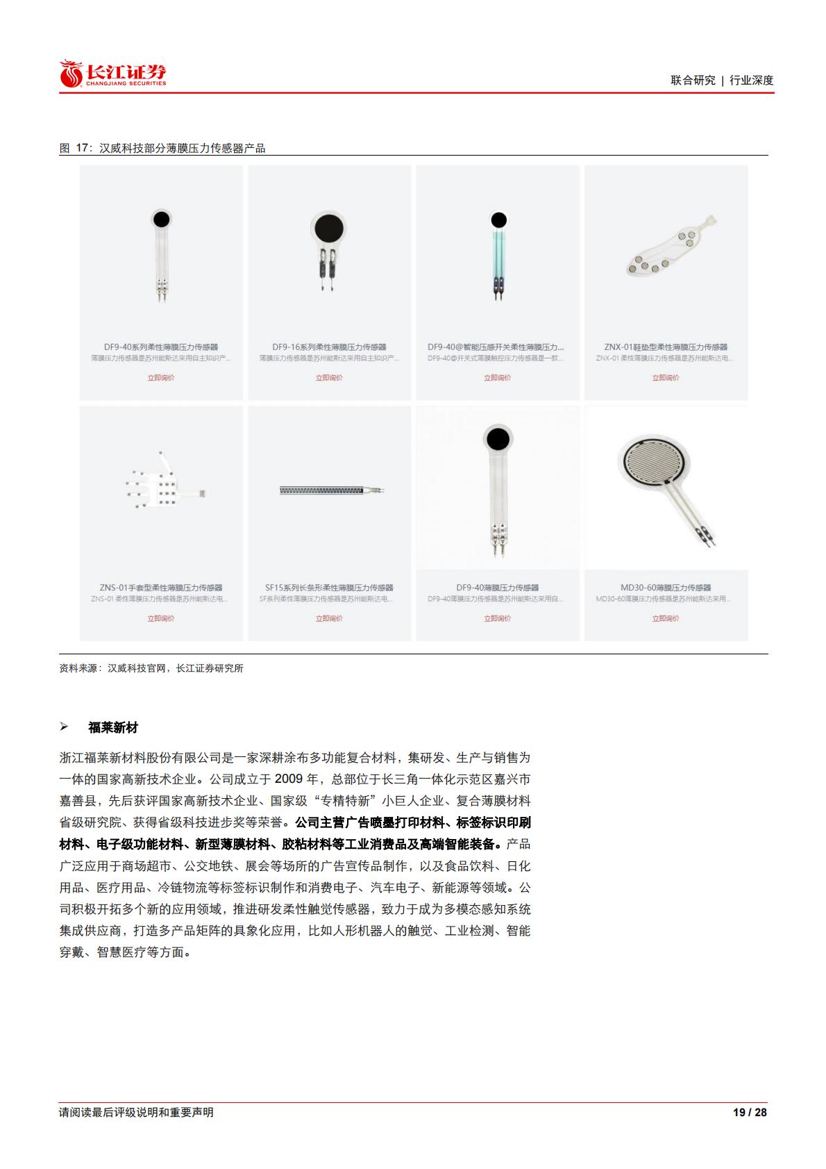 人形机器人行业电子皮肤：大千世界，触手可达.pdf