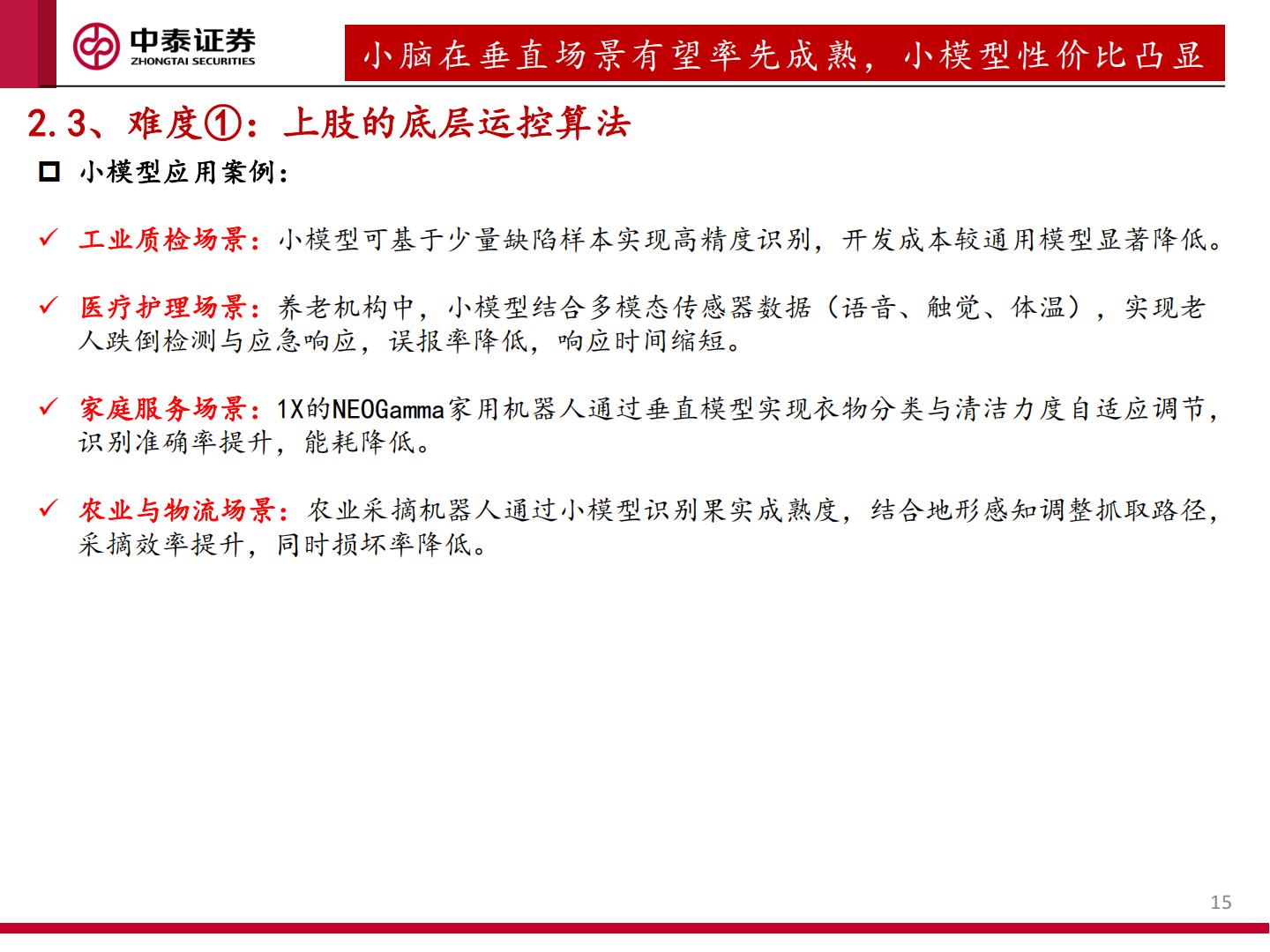 人形机器人运控专题：从“做出来”到“卖出去”.pdf