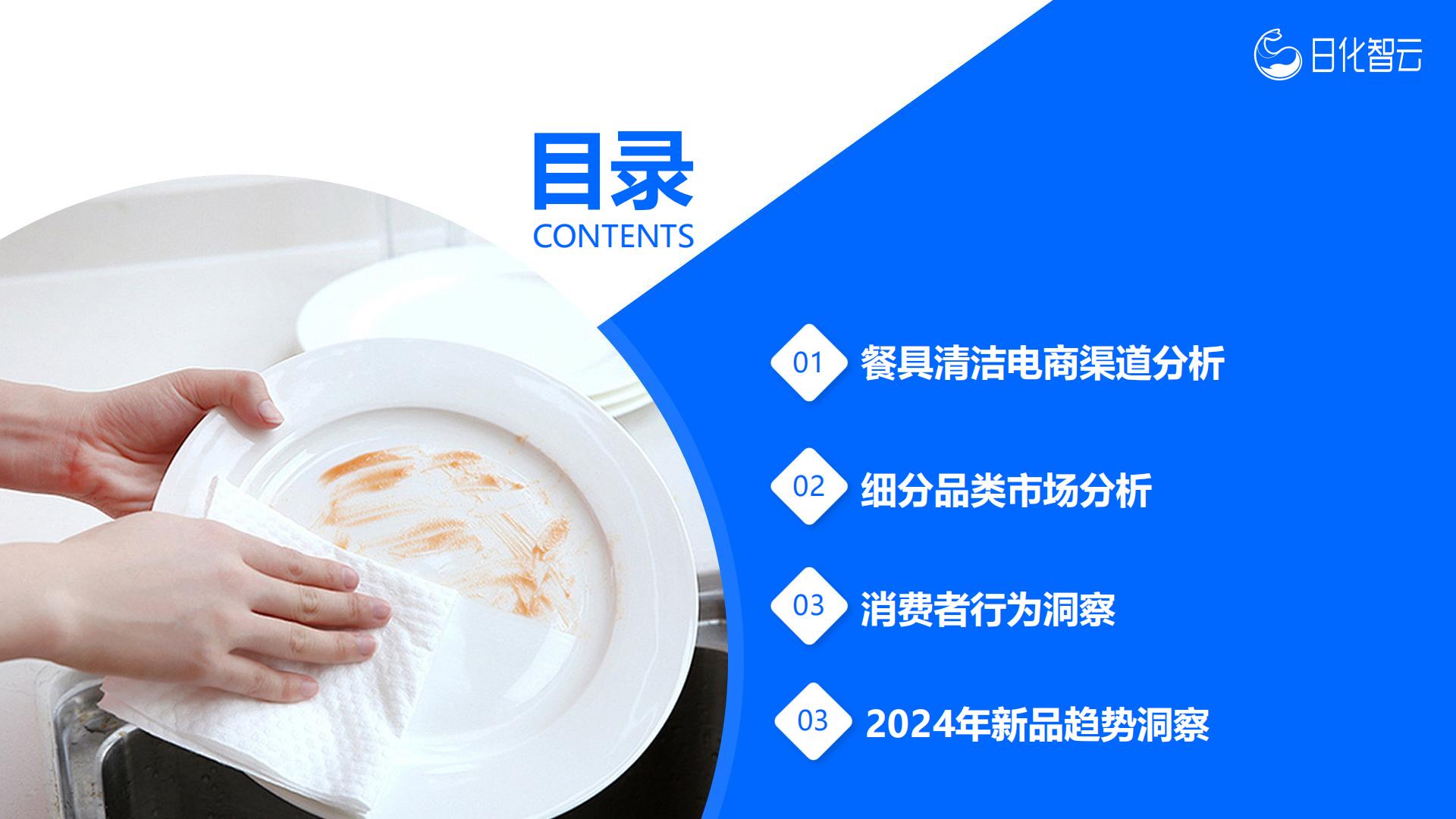日化智云：2024年1月-7月餐具清洁品类分析与市场洞察报告.pdf