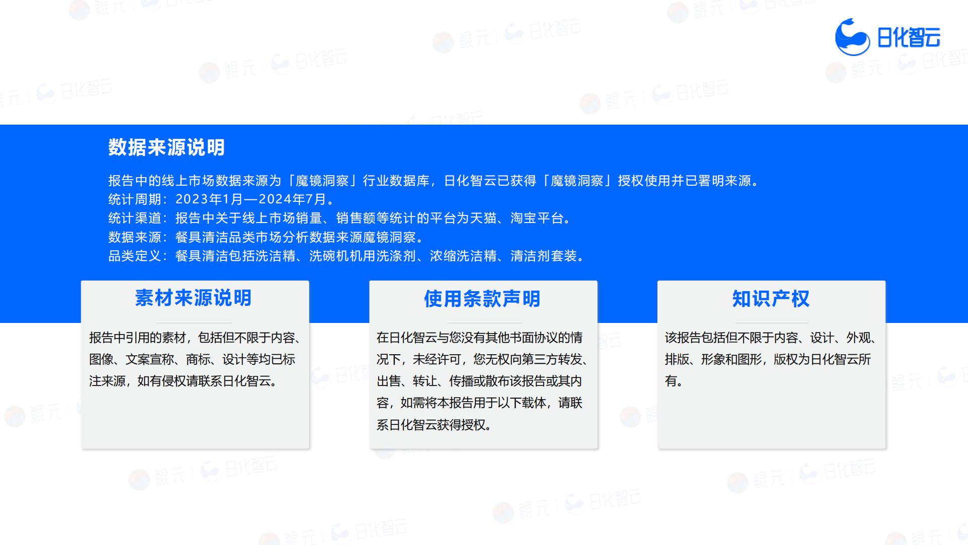 日化智云：2024年1月-7月餐具清洁品类分析与市场洞察报告.pdf