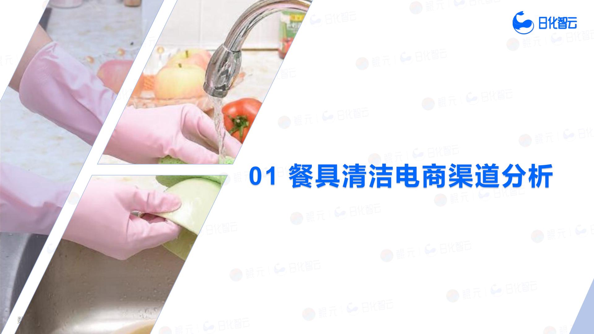 日化智云：2024年1月-7月餐具清洁品类分析与市场洞察报告.pdf