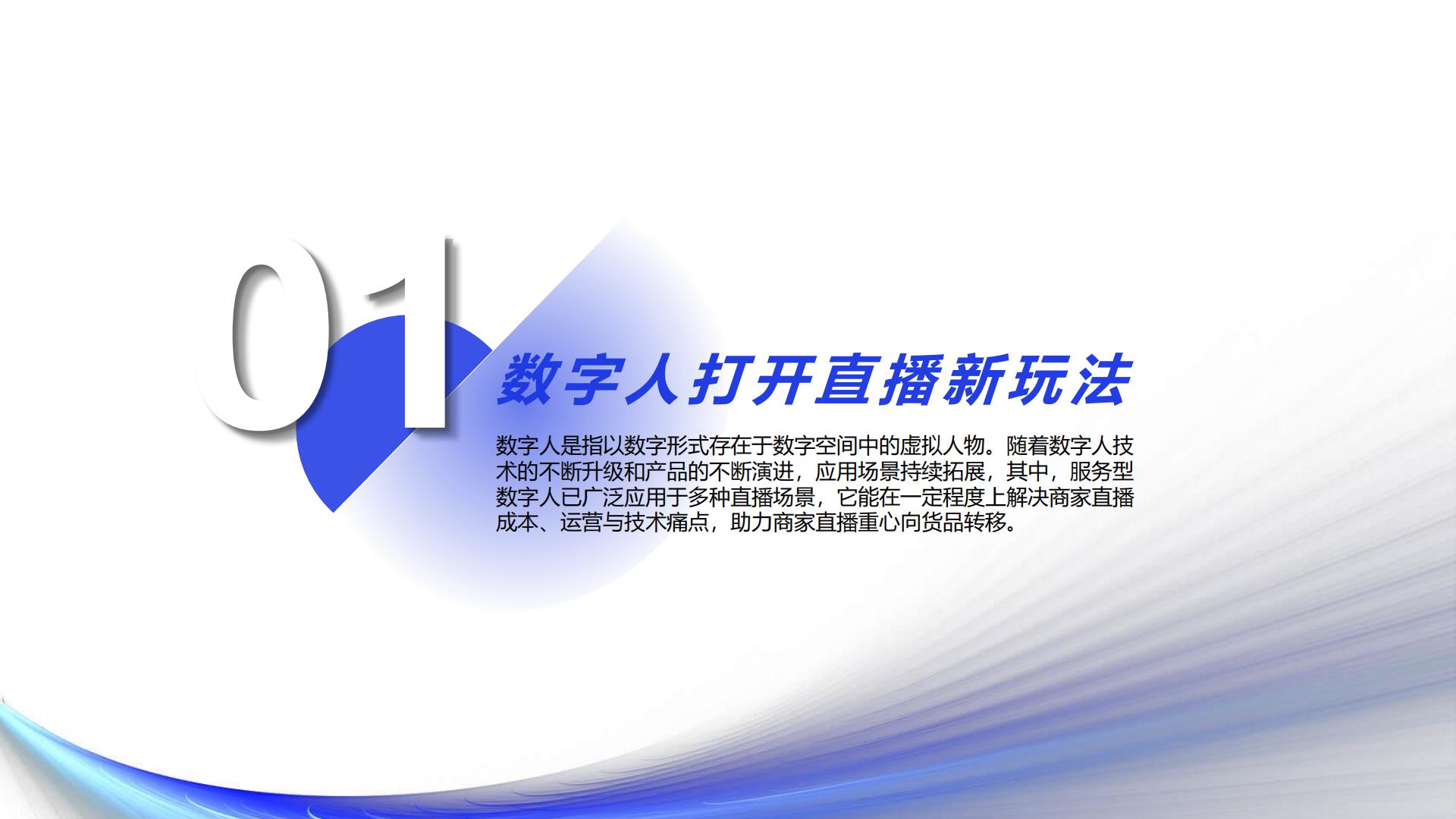 2023数字人直播应用发展报告-亿邦动力研究院.pdf
