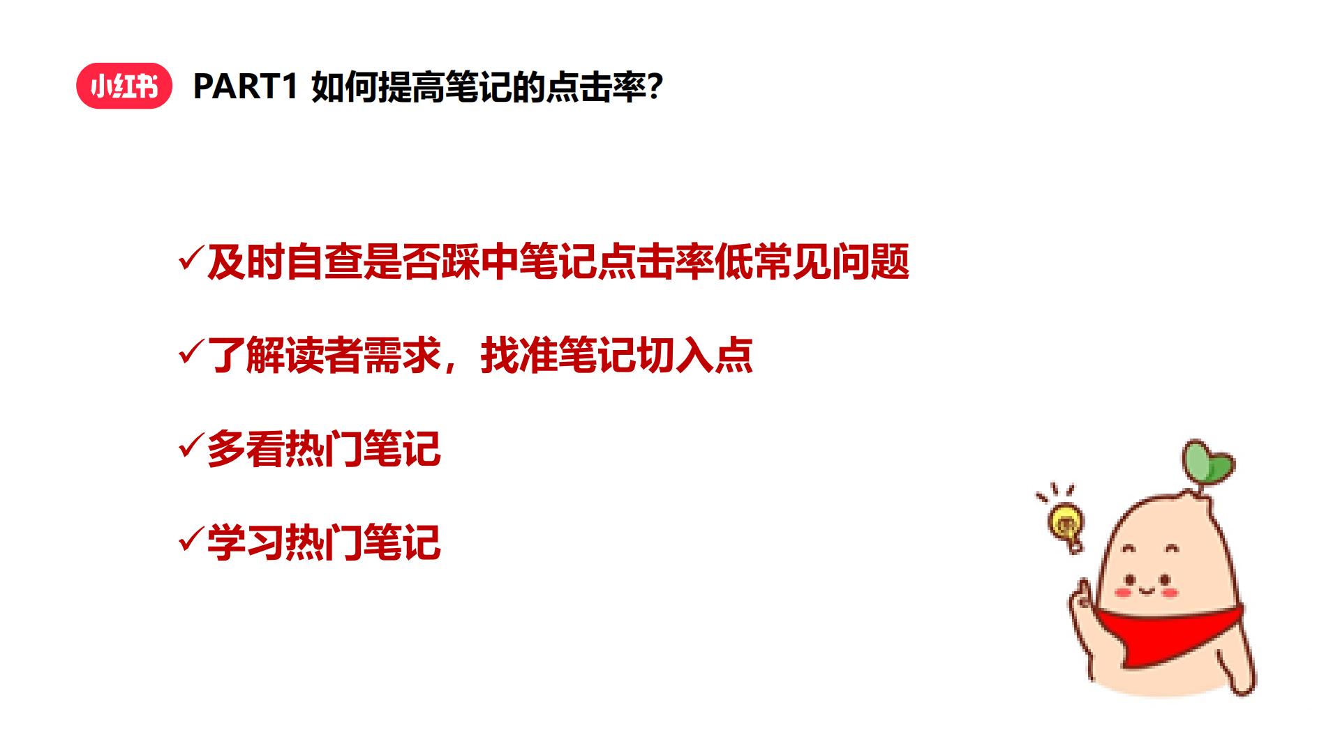 如何快速涨粉成为小红书创作达人？.pdf