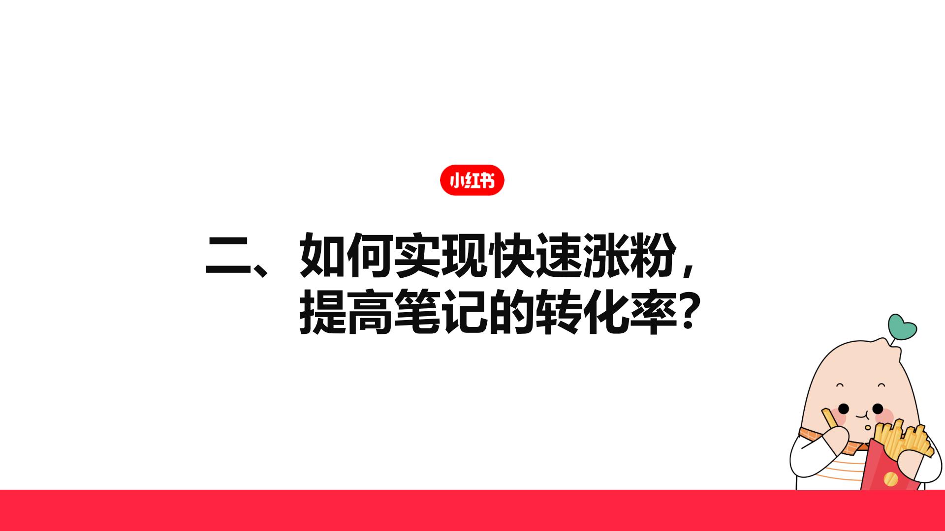 如何快速涨粉成为小红书创作达人？.pdf