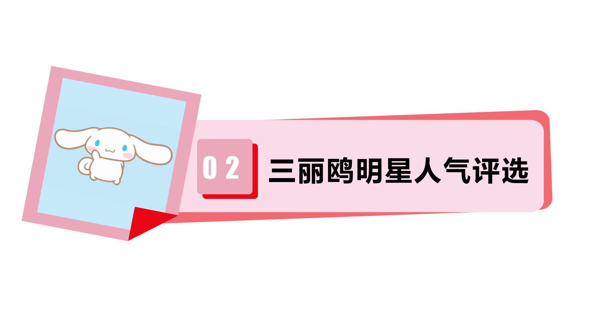 三丽鸥家族IP品牌手册【IP手册】【文创潮玩】.pdf