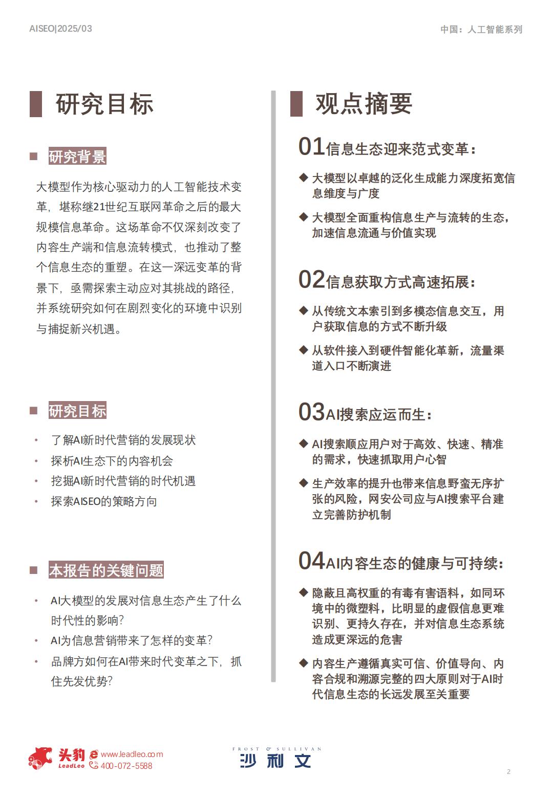 沙利文：2025年中国AI新时代内容营销行业洞察报告.pdf