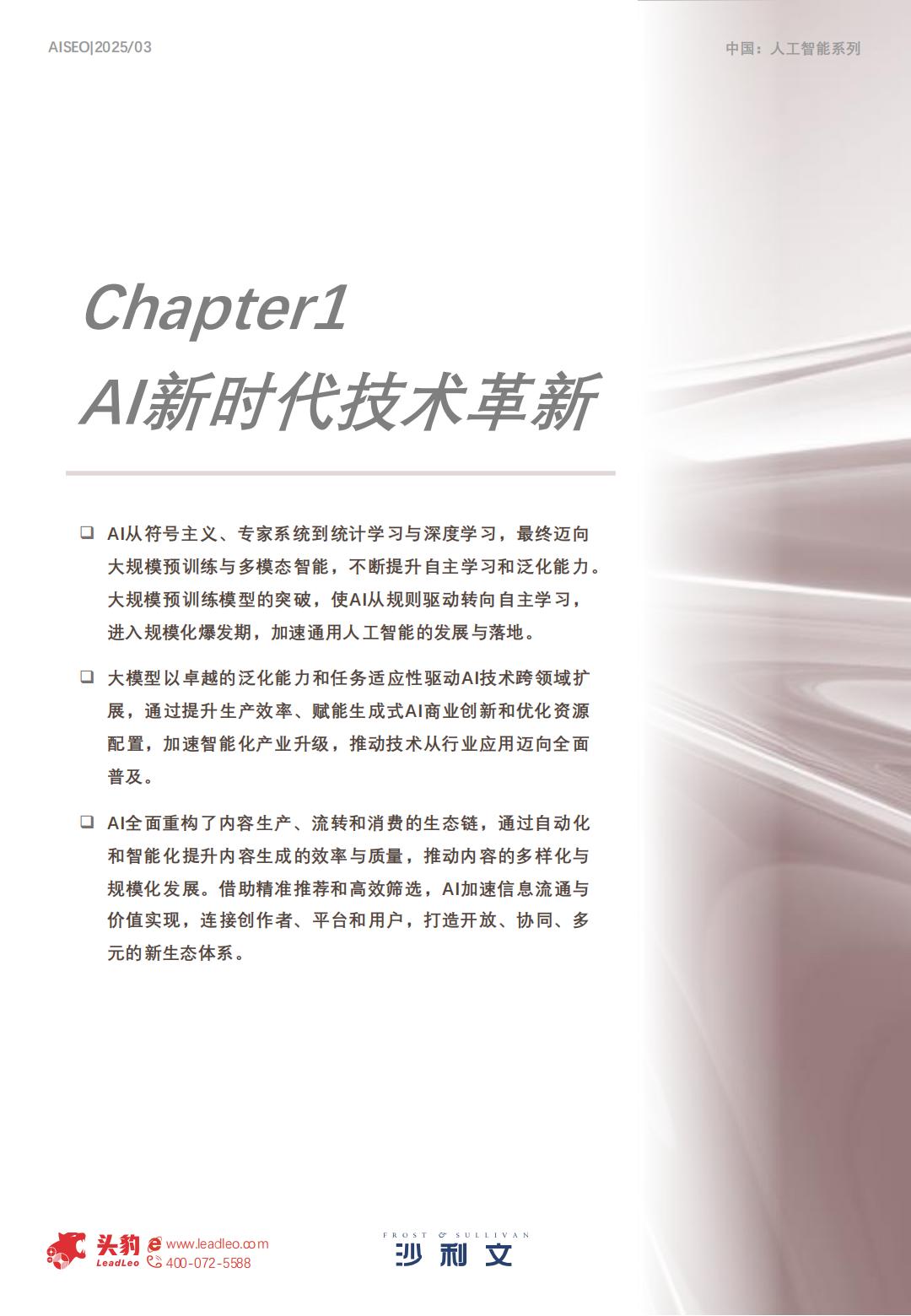 沙利文：2025年中国AI新时代内容营销行业洞察报告.pdf