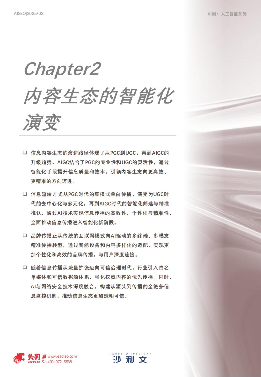沙利文：2025年中国AI新时代内容营销行业洞察报告.pdf