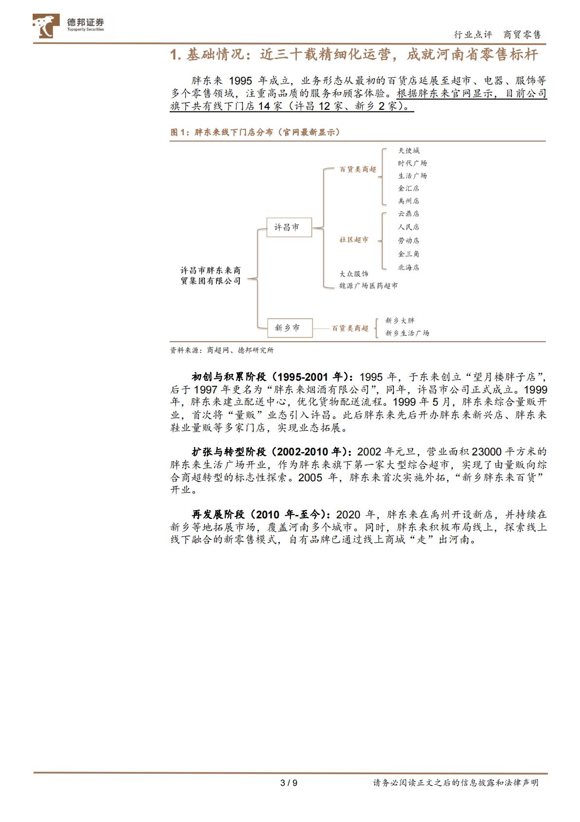 商贸零售：零售标杆胖东来是怎么炼成的？胖东来调改步步高、永辉超市事件思考-德邦证券.pdf