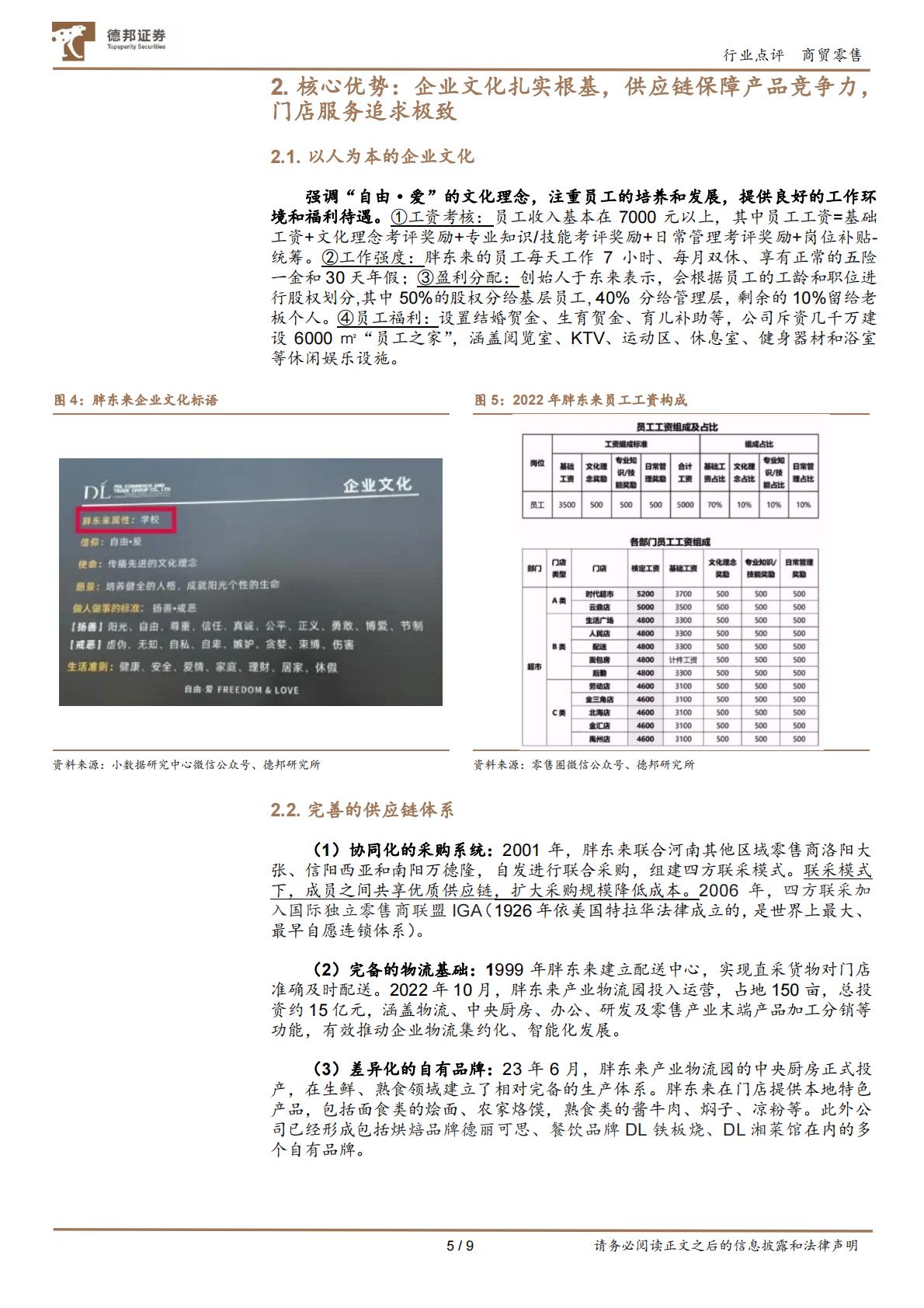 商贸零售：零售标杆胖东来是怎么炼成的？胖东来调改步步高、永辉超市事件思考-德邦证券.pdf
