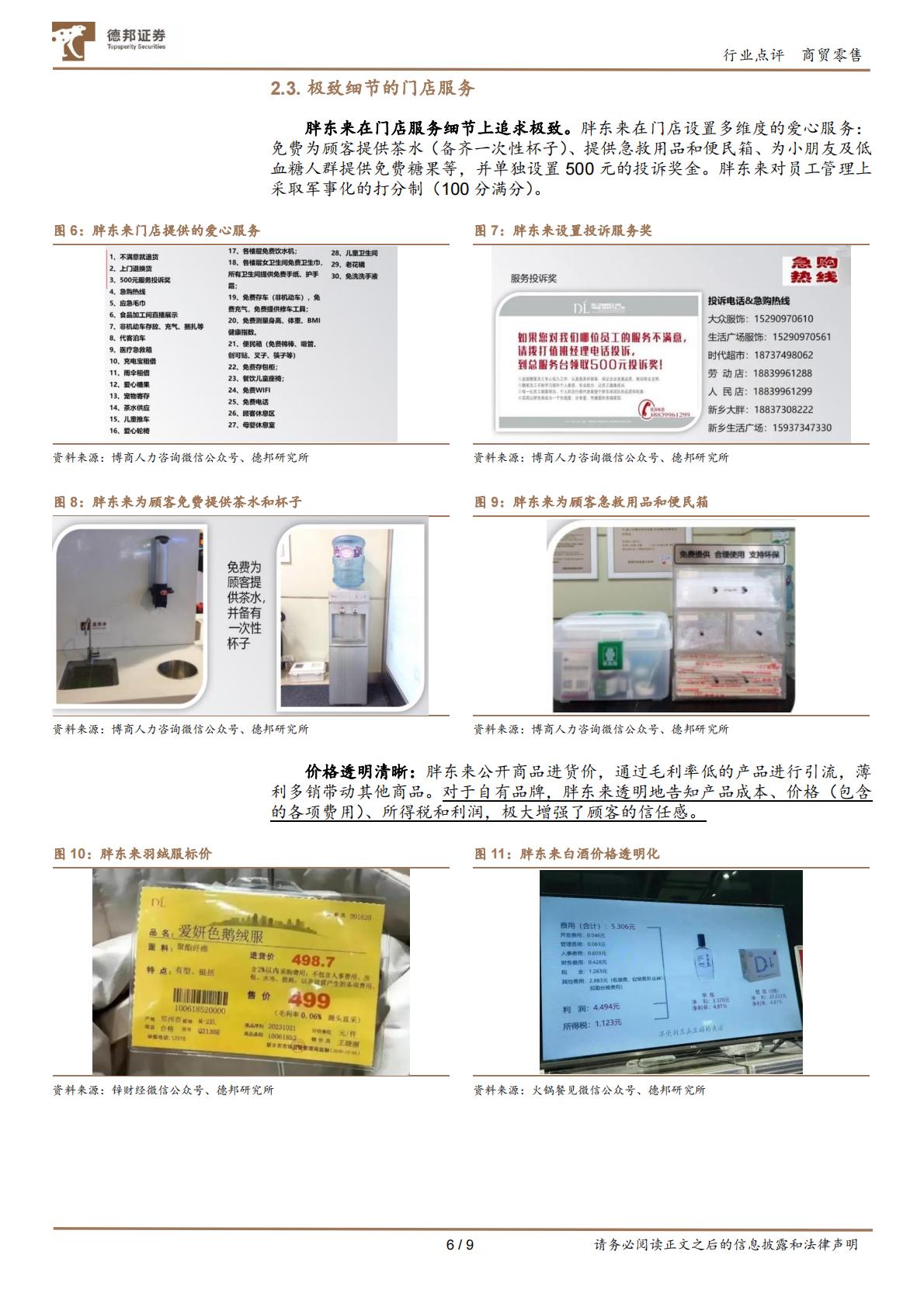 商贸零售：零售标杆胖东来是怎么炼成的？胖东来调改步步高、永辉超市事件思考-德邦证券.pdf