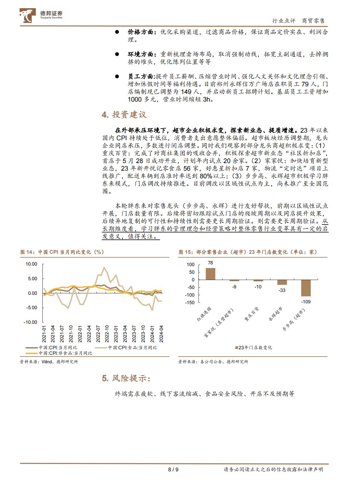 商贸零售：零售标杆胖东来是怎么炼成的？胖东来调改步步高、永辉超市事件思考-德邦证券.pdf