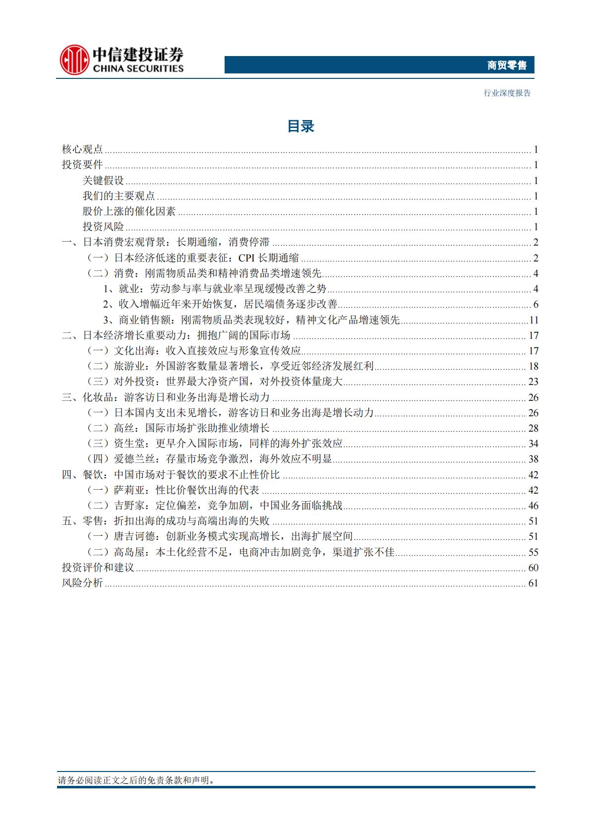 商贸零售行业深度：日本消费复盘系列一，出海扩张长久布局，精神消费持续跑赢-中信建投.pdf