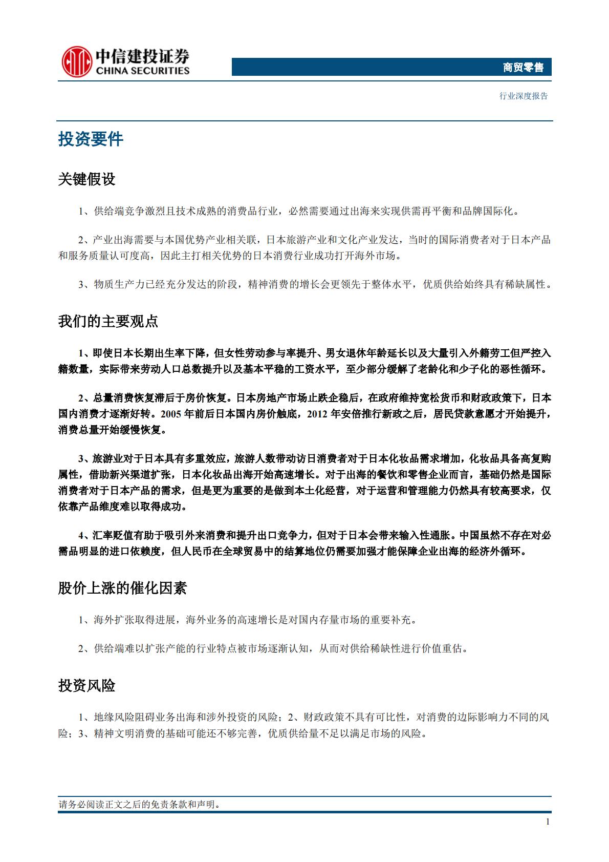 商贸零售行业深度：日本消费复盘系列一，出海扩张长久布局，精神消费持续跑赢-中信建投.pdf