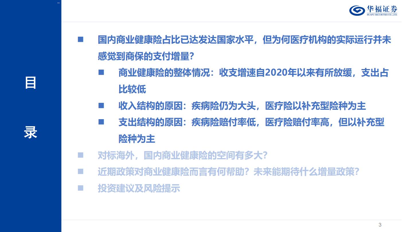 商业健康险深度报告：如何判断国内商业健康险的空间？.pdf