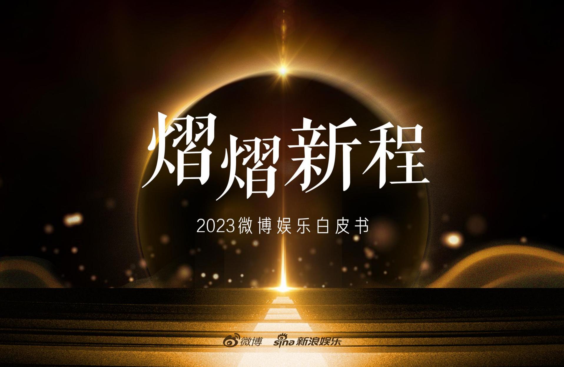 2023微博娱乐行业白皮书：熠熠新程-微博x新浪娱乐.pdf
