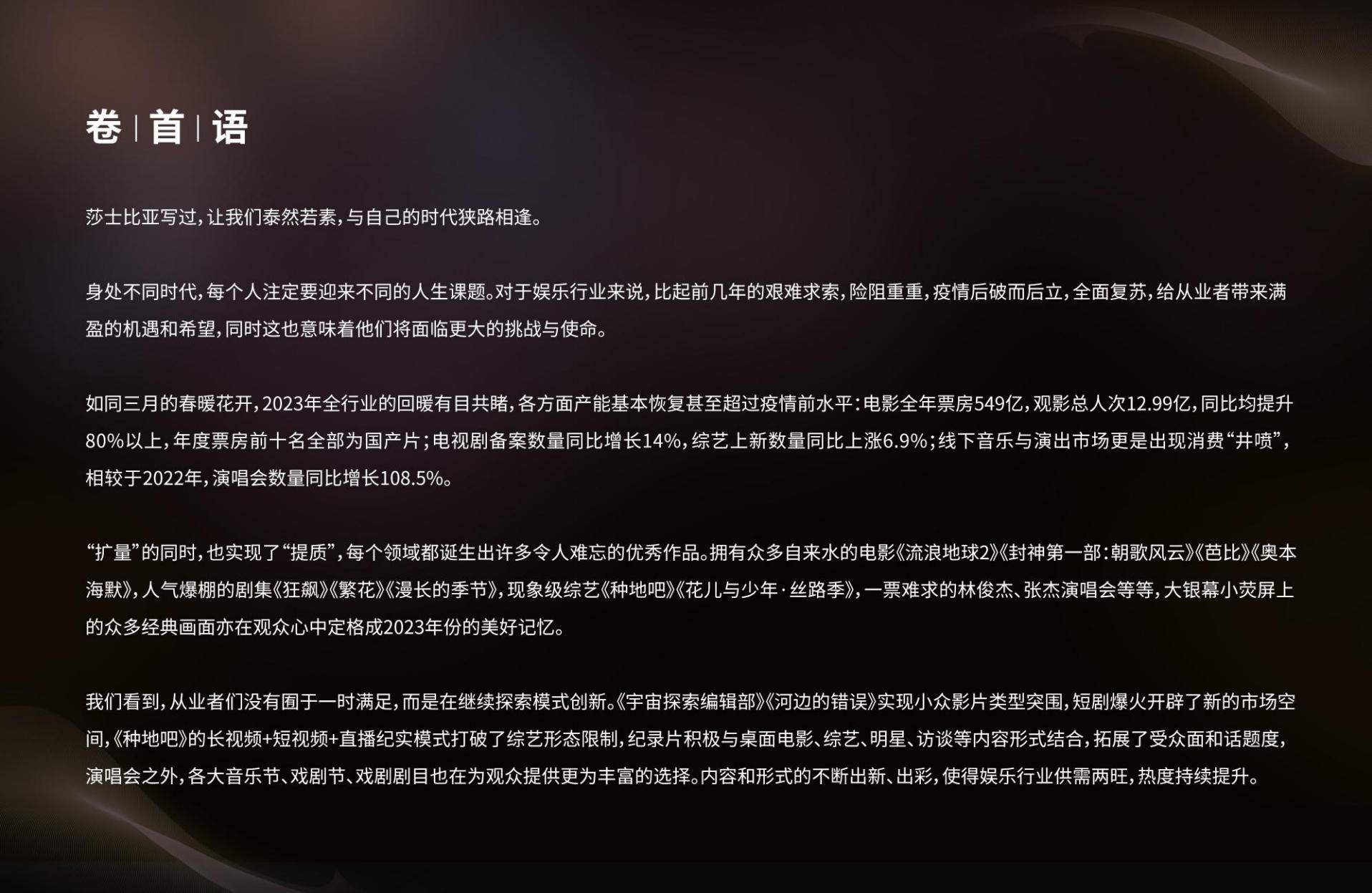 2023微博娱乐行业白皮书：熠熠新程-微博x新浪娱乐.pdf