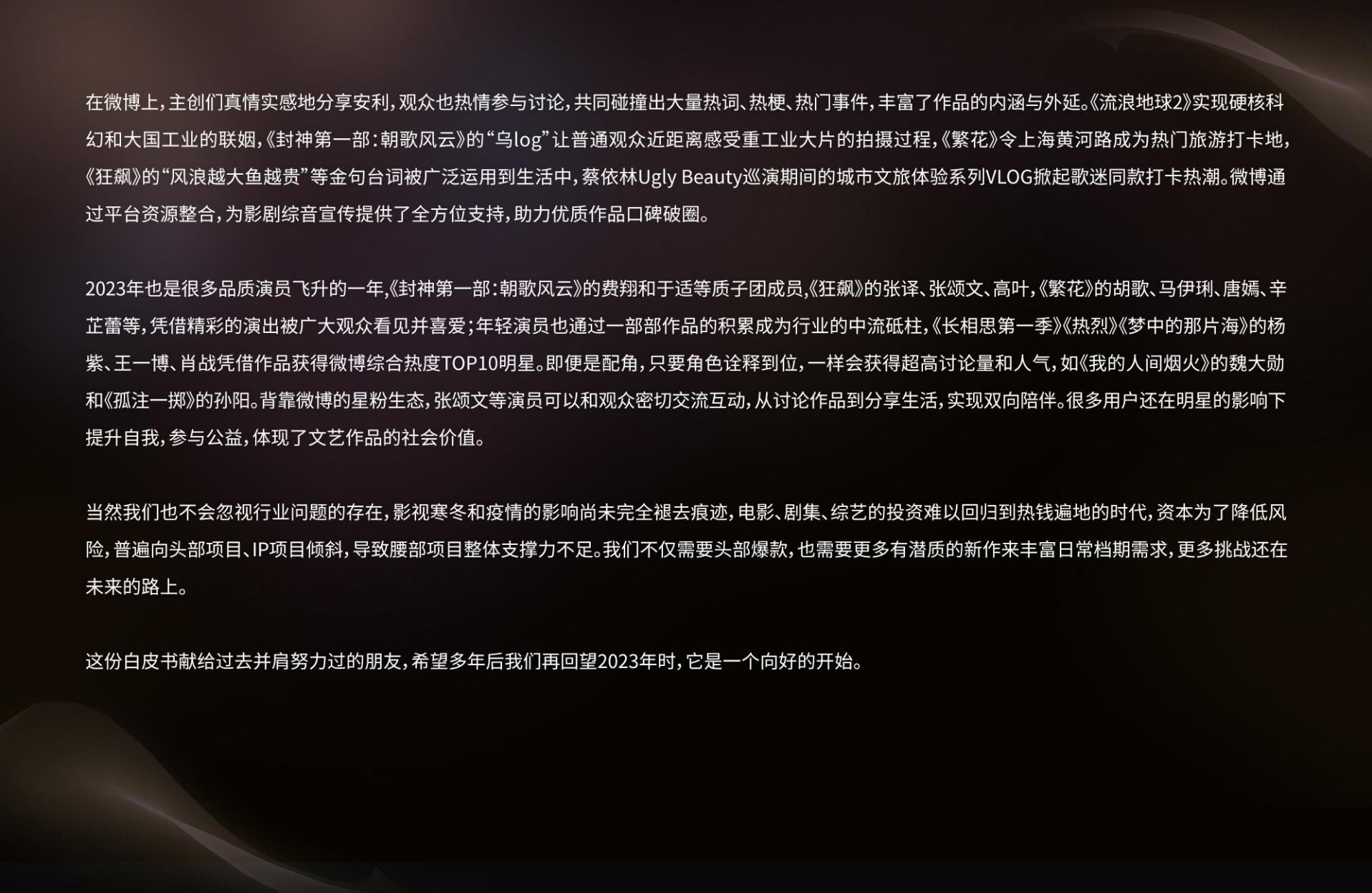 2023微博娱乐行业白皮书：熠熠新程-微博x新浪娱乐.pdf