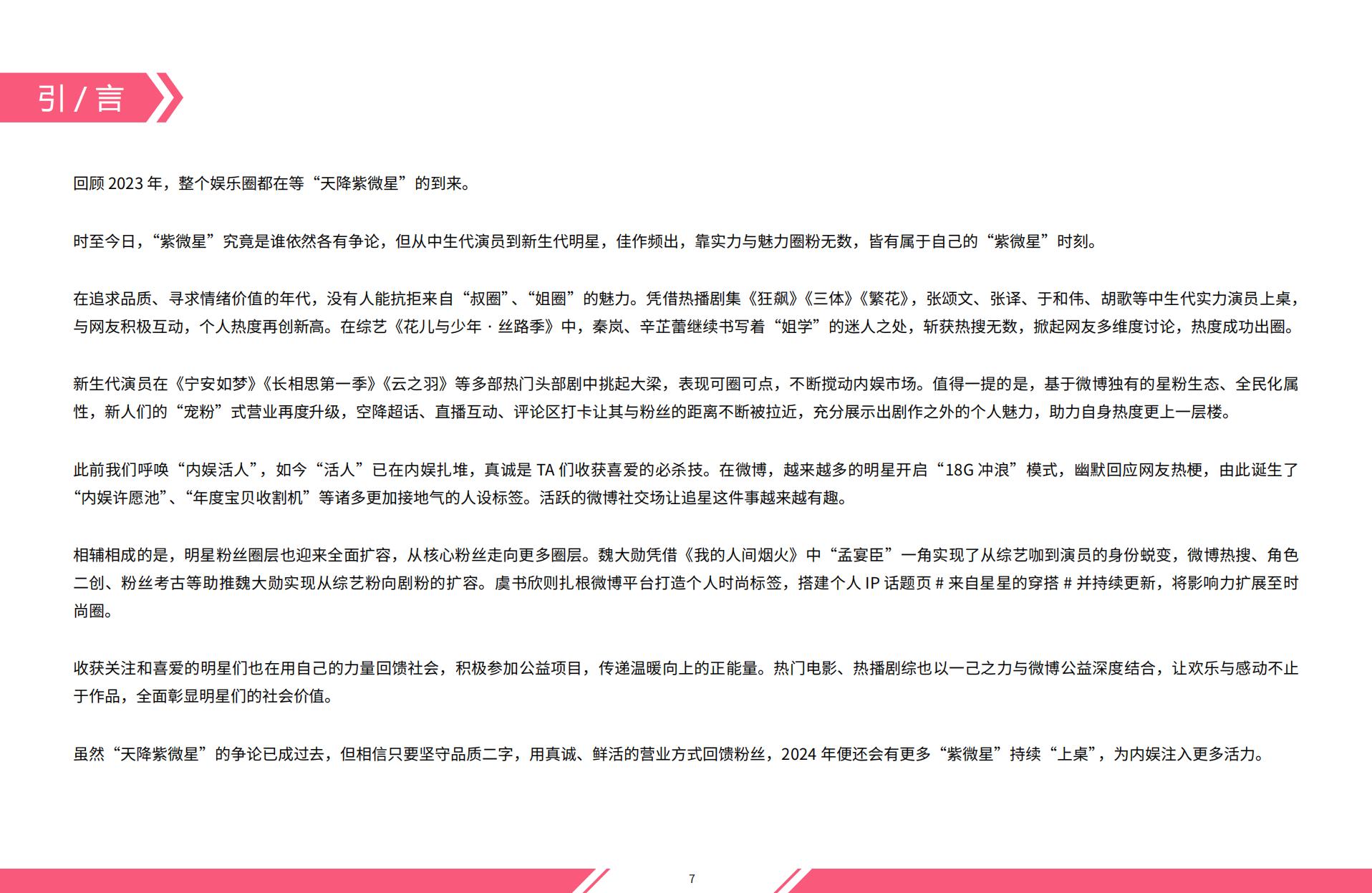 2023微博娱乐行业白皮书：熠熠新程-微博x新浪娱乐.pdf