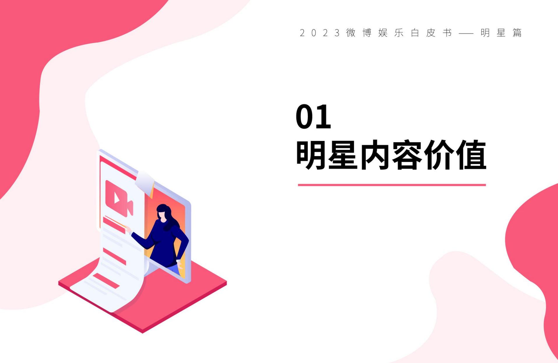 2023微博娱乐行业白皮书：熠熠新程-微博x新浪娱乐.pdf