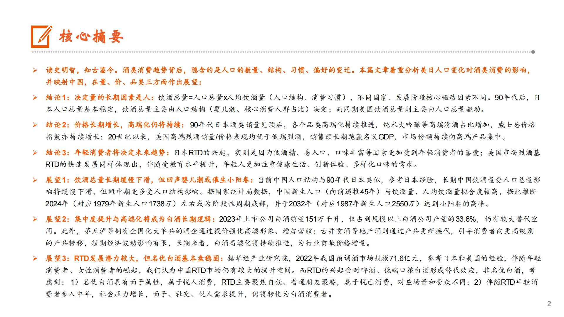 食品饮料行业海外酒类研究系列报告（一）：人口篇，从美日到中国的映射-平安证券-32页.pdf